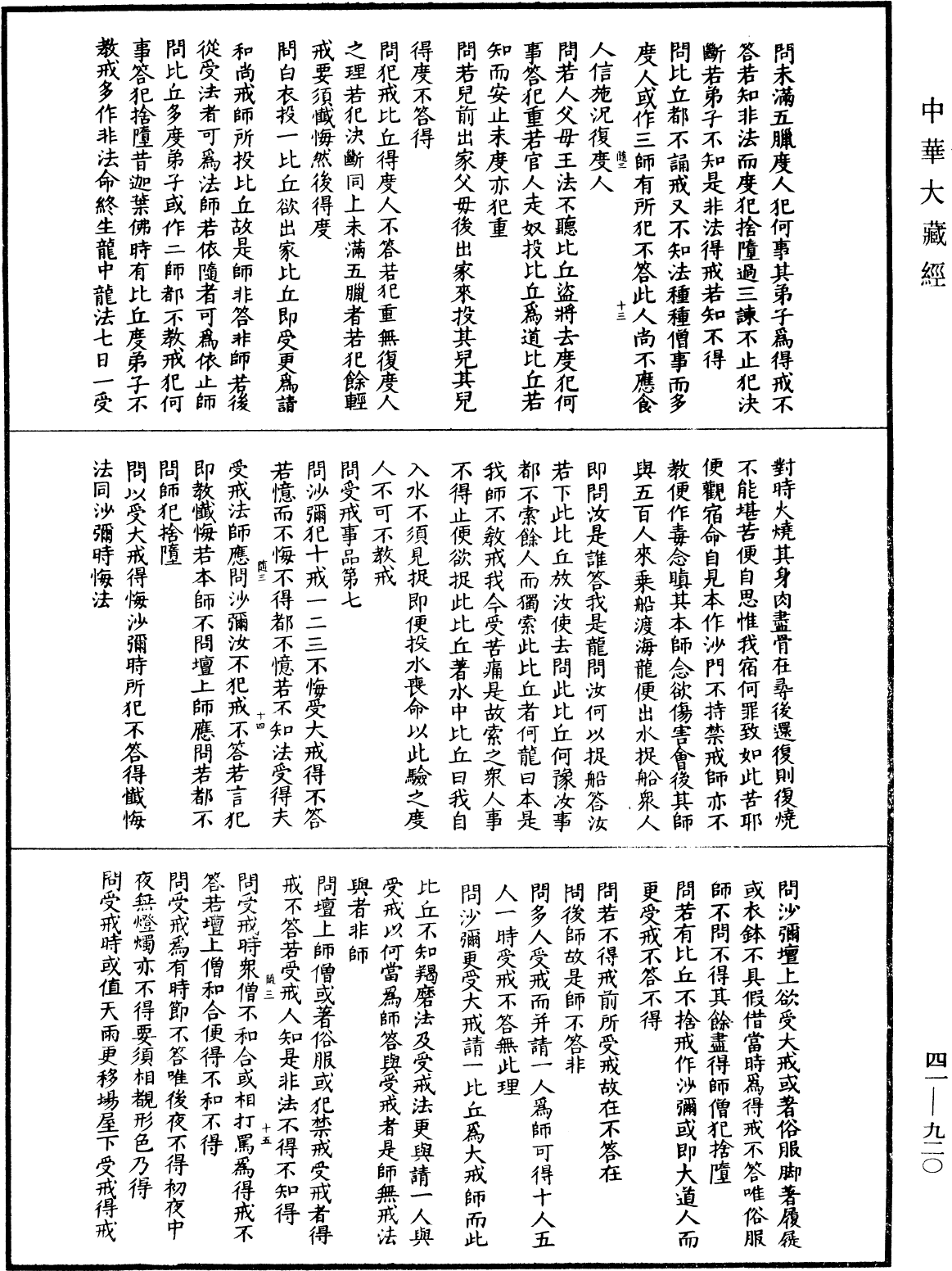 佛说目连问戒律中五百轻重事经(别本)《中华大藏经》_第41册_第920页