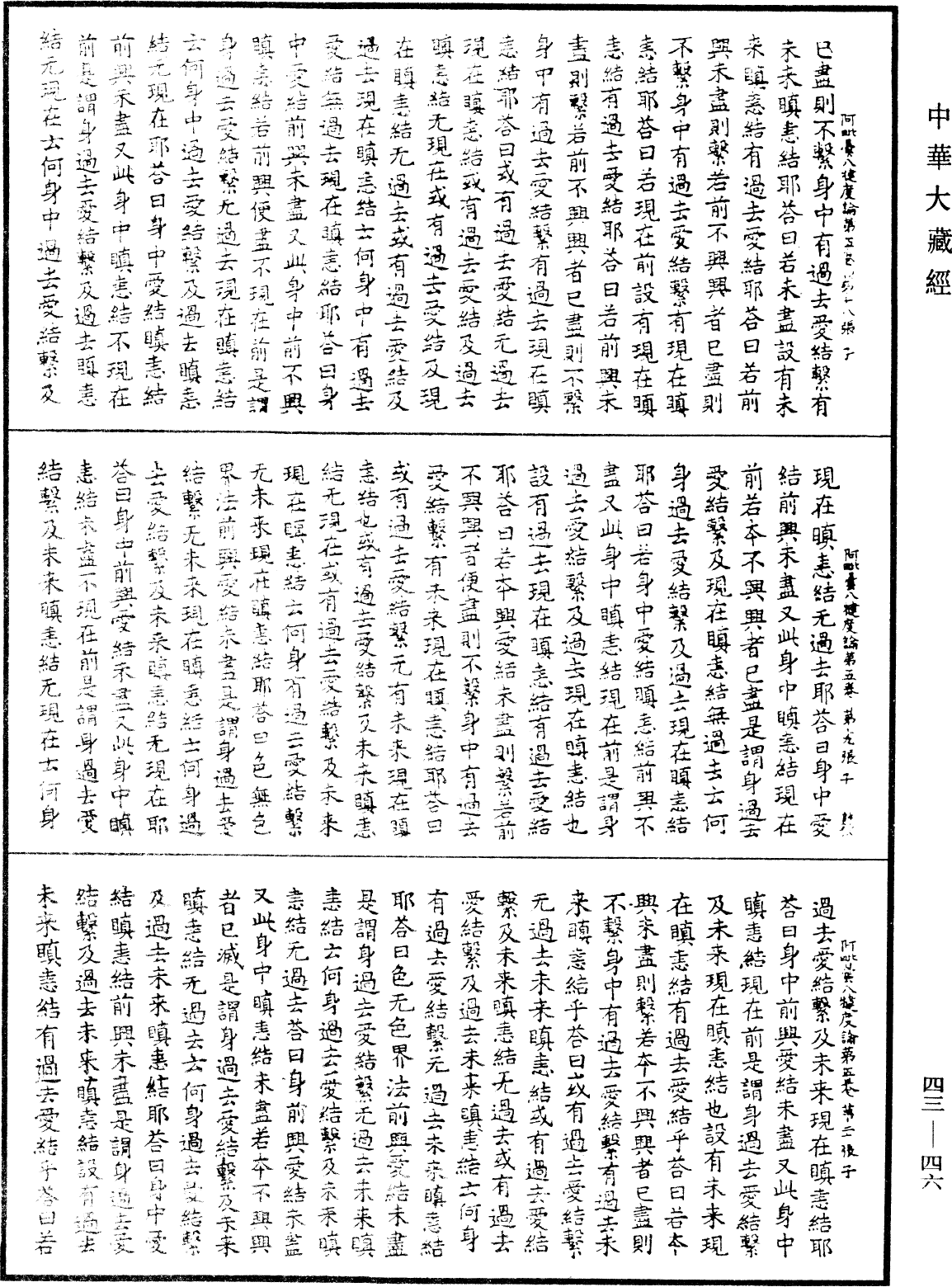 阿毗曇八犍度論《中華大藏經》_第43冊_第046頁