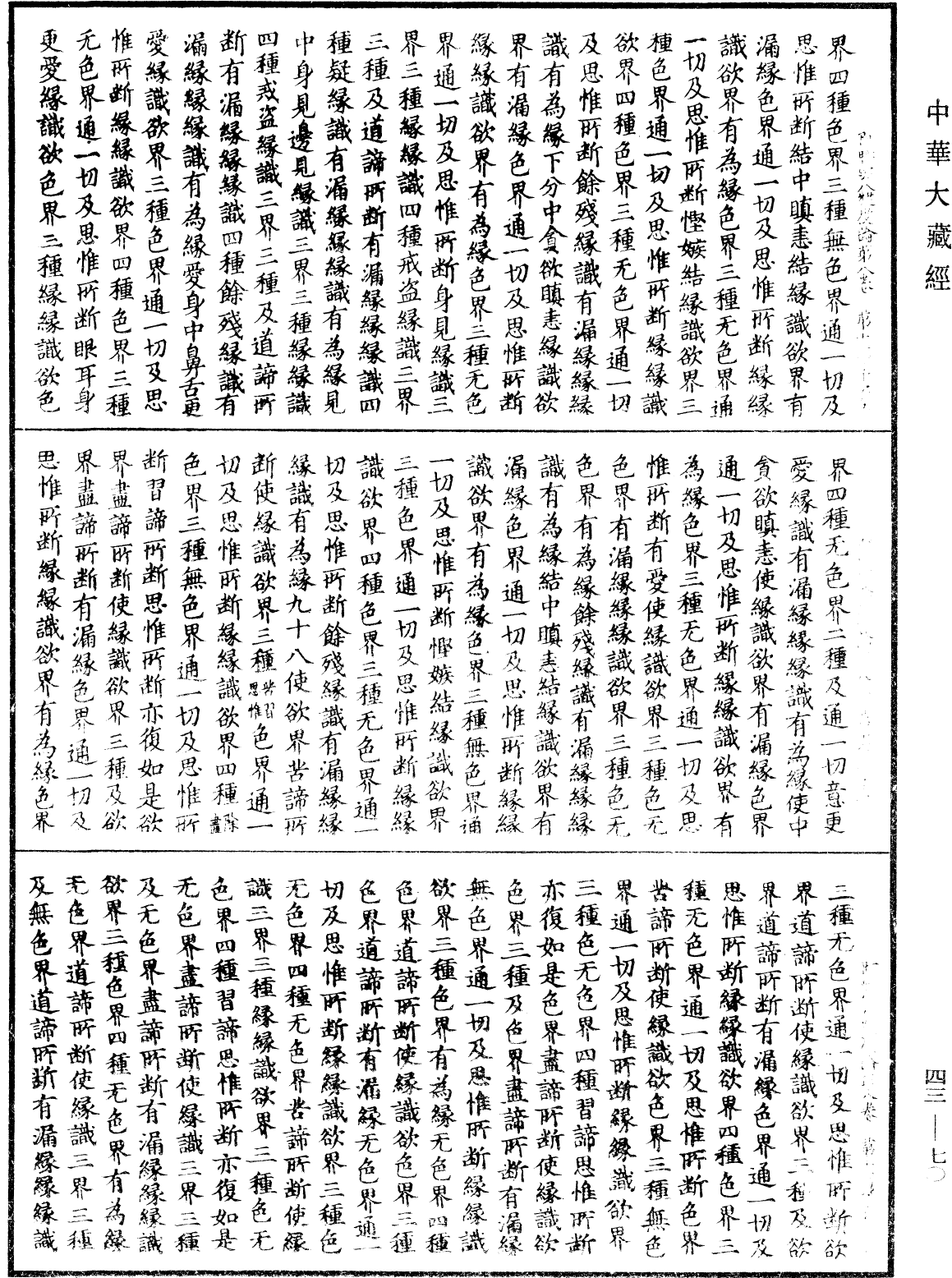 阿毗曇八犍度論《中華大藏經》_第43冊_第070頁