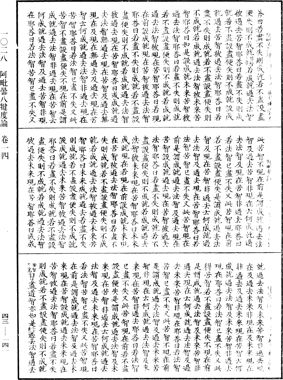 阿毗曇八犍度論《中華大藏經》_第43冊_第141頁