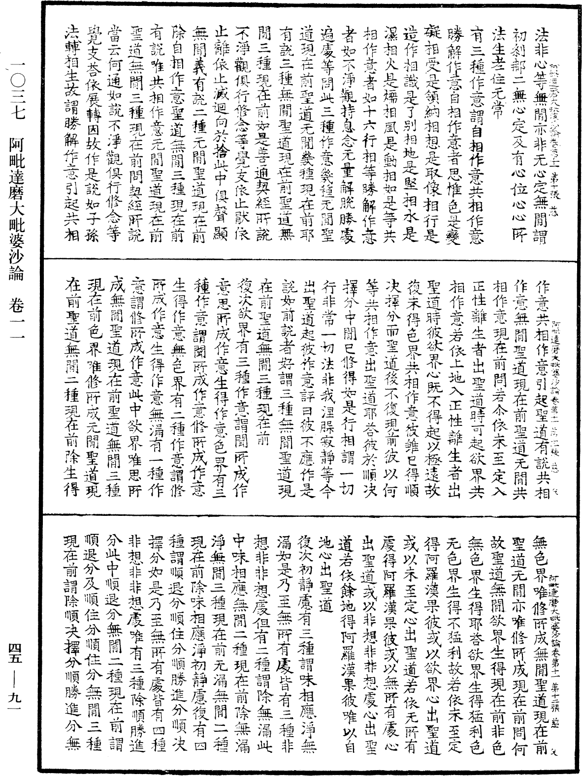 阿毗達磨大毗婆沙論《中華大藏經》_第45冊_第091頁