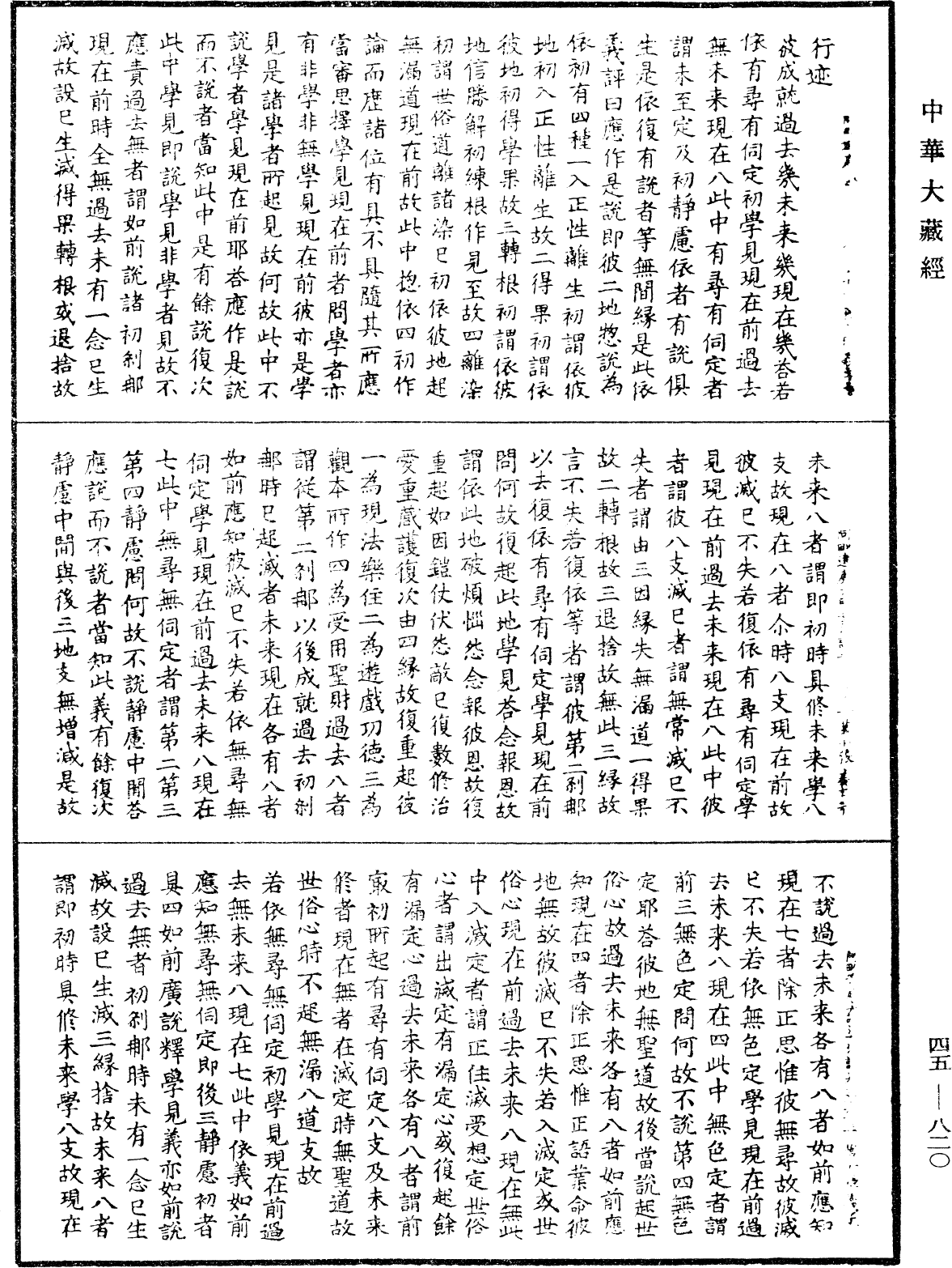 阿毗達磨大毗婆沙論《中華大藏經》_第45冊_第820頁