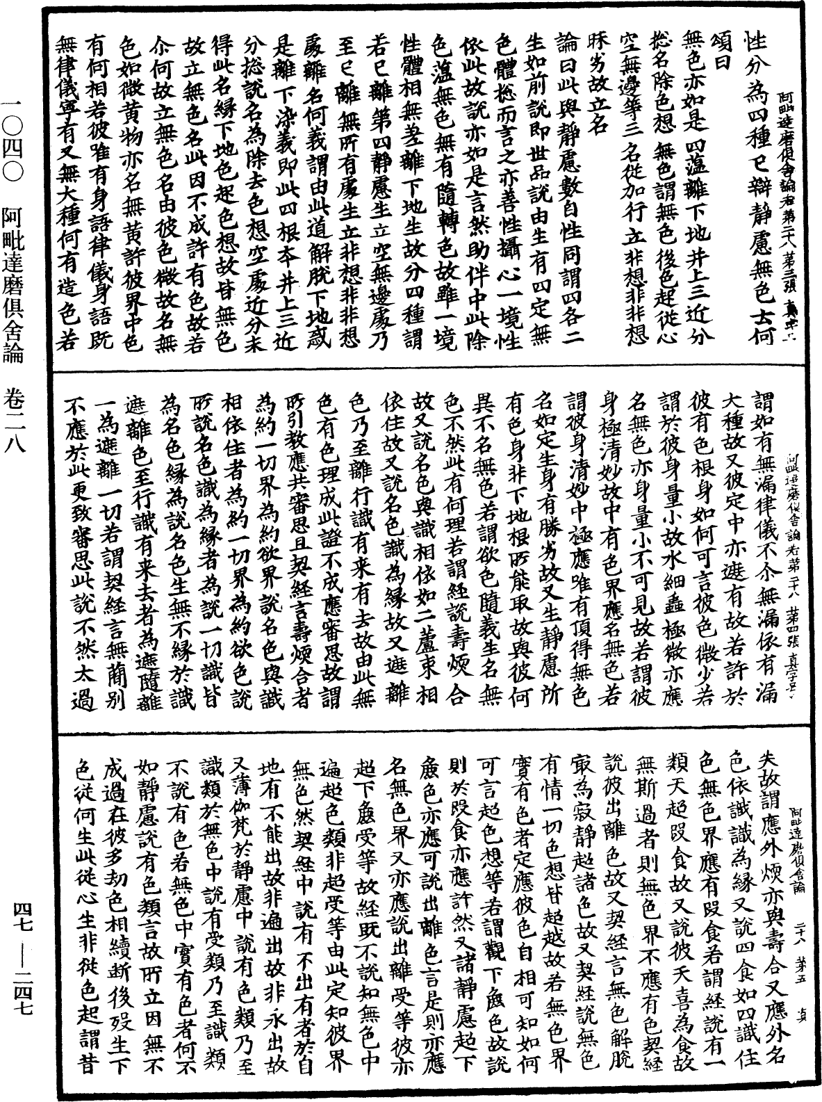 阿毗達磨俱舍論《中華大藏經》_第47冊_第247頁