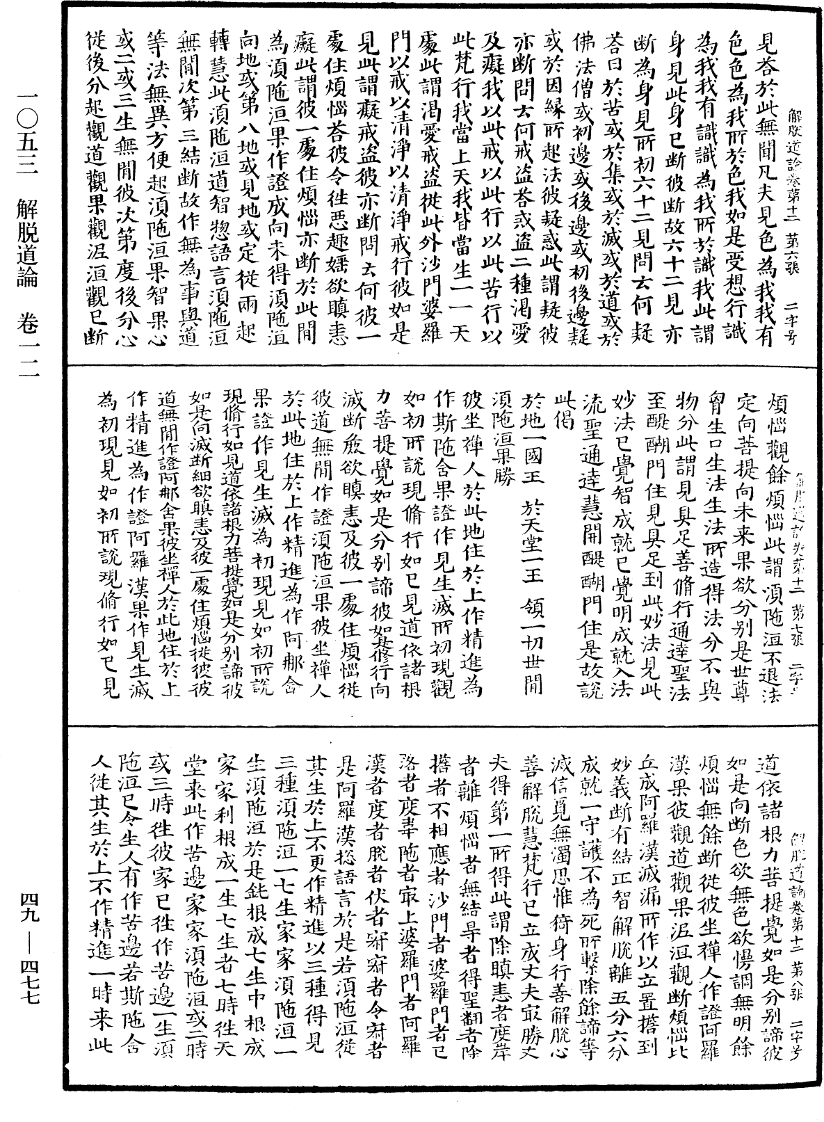 解脫道論《中華大藏經》_第49冊_第0477頁