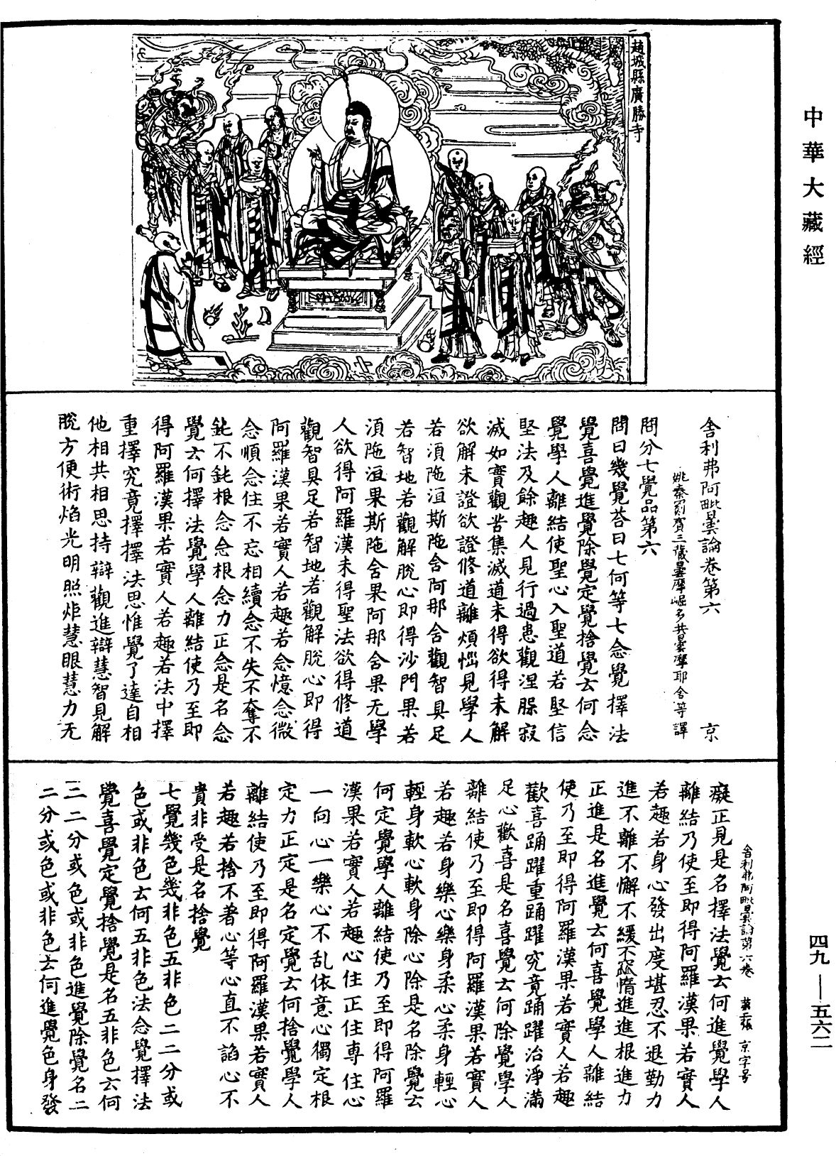 舍利弗阿毗曇論《中華大藏經》_第49冊_第0562頁