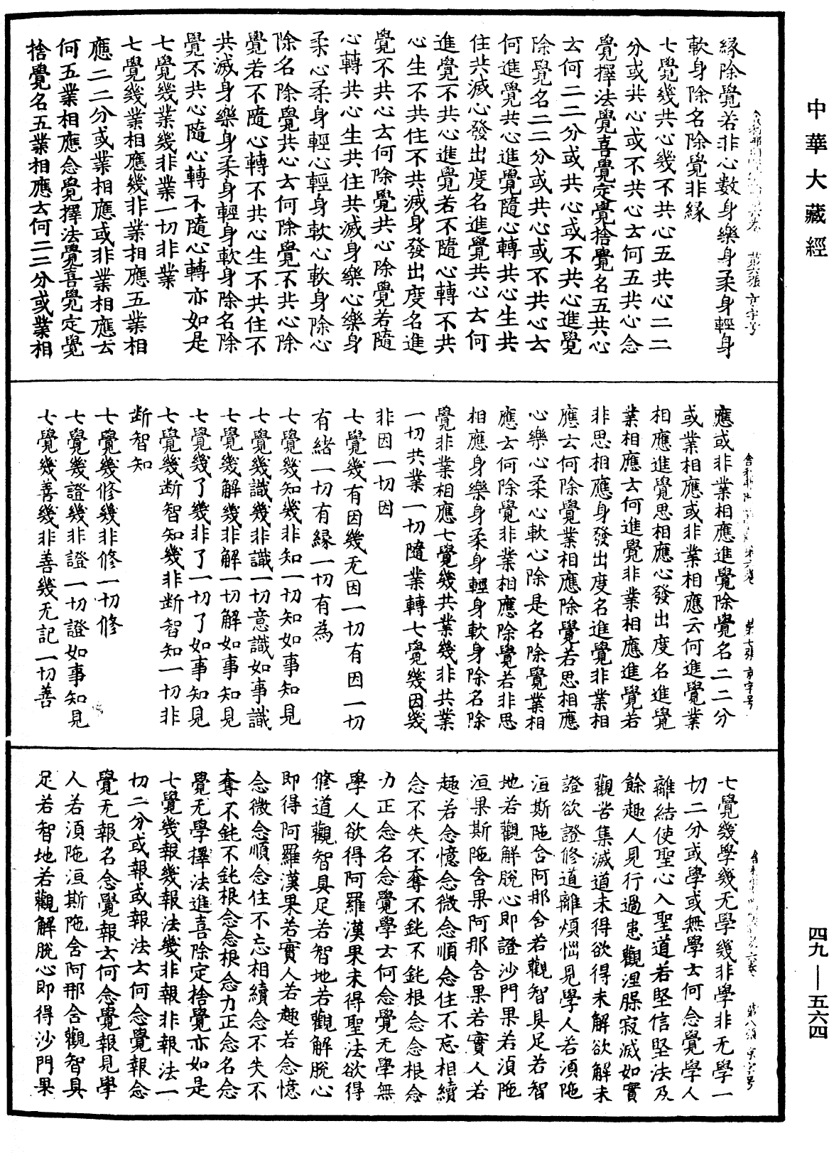 舍利弗阿毗曇論《中華大藏經》_第49冊_第0564頁