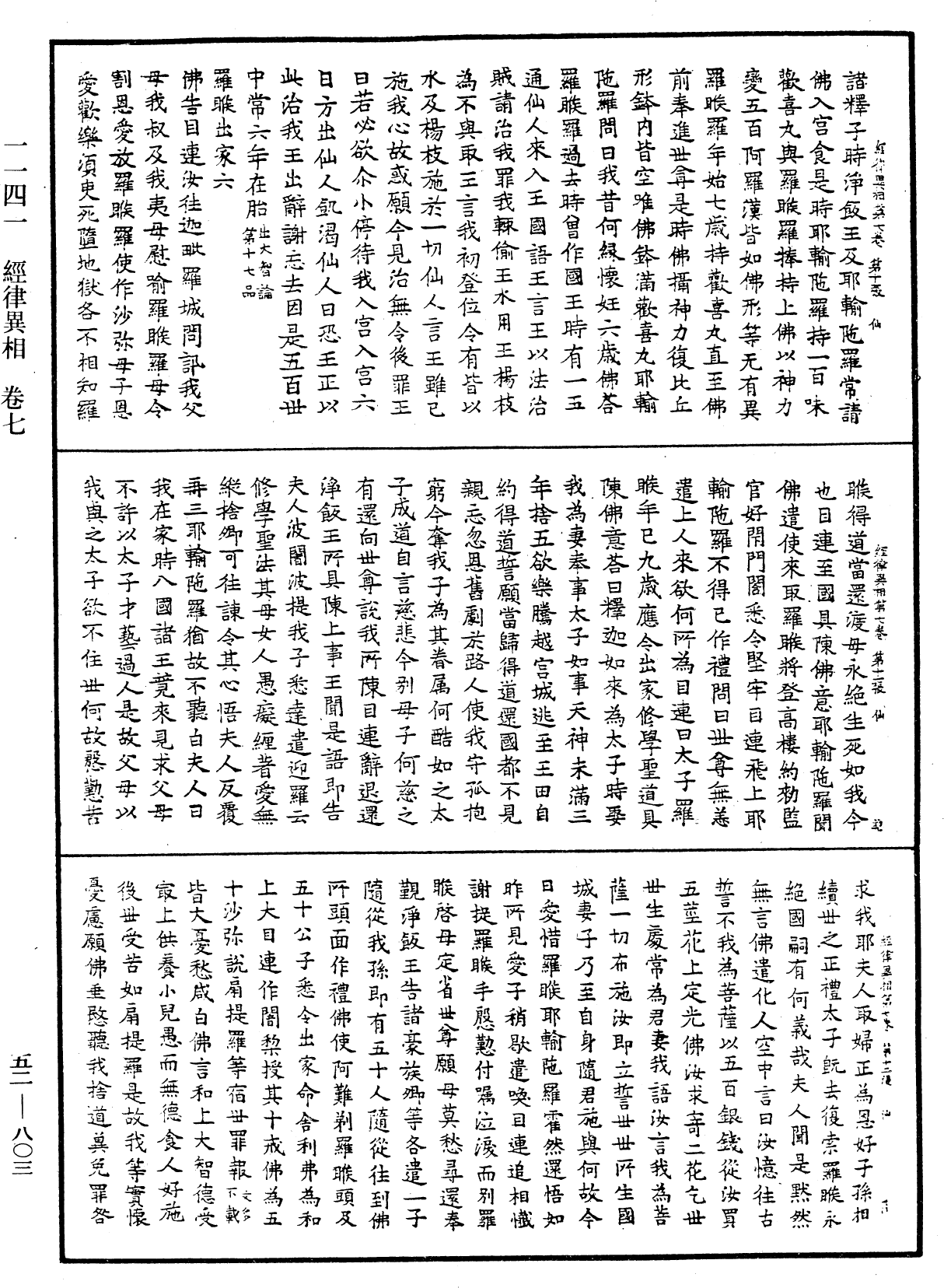 经律异相《中华大藏经》_第52册_第803页