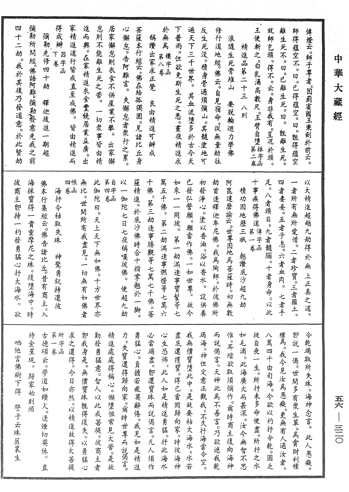 大藏一览集《中华大藏经》_第56册_第0320页