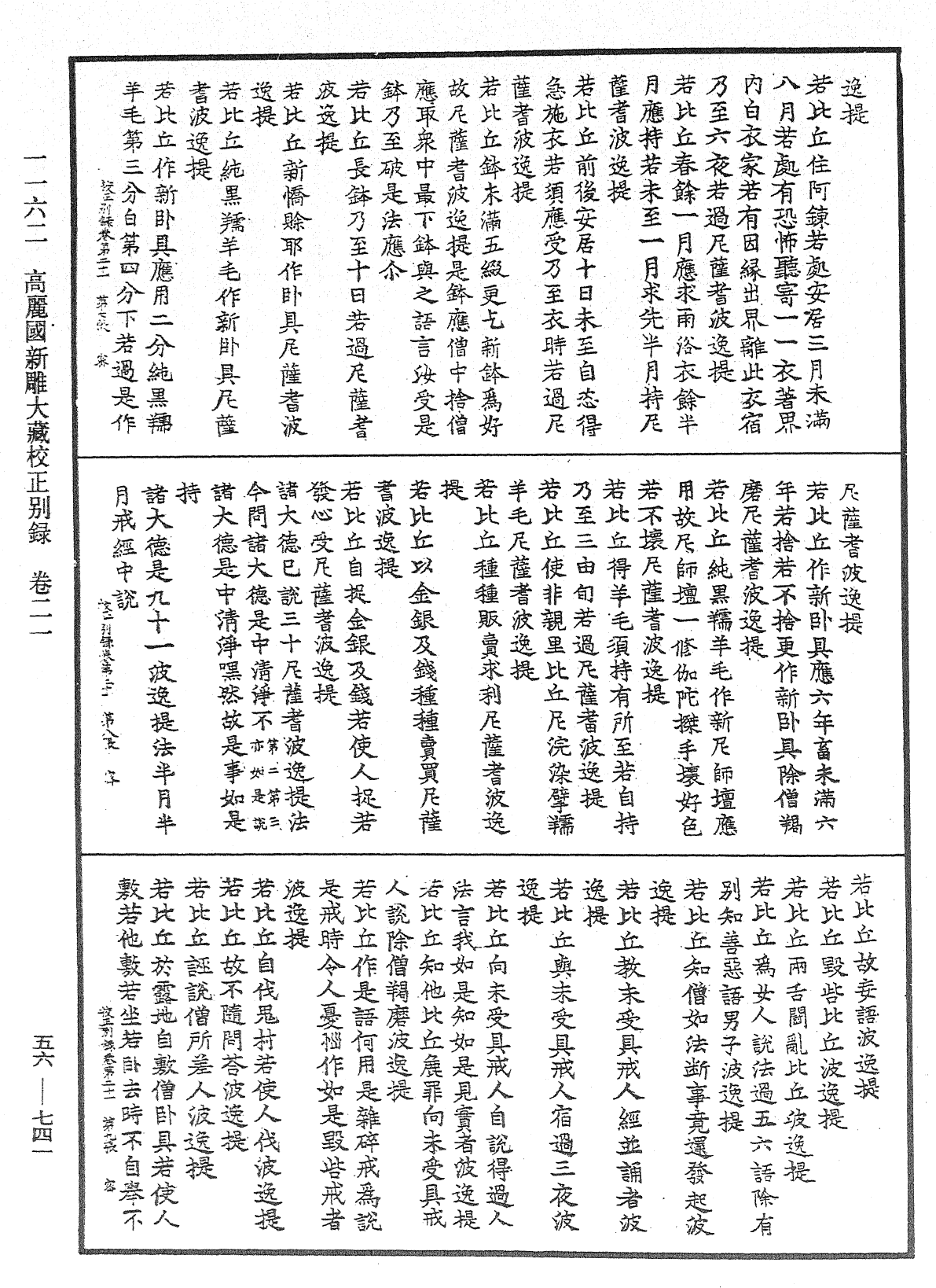 高麗國新雕大藏校正別錄《中華大藏經》_第56冊_第0741頁