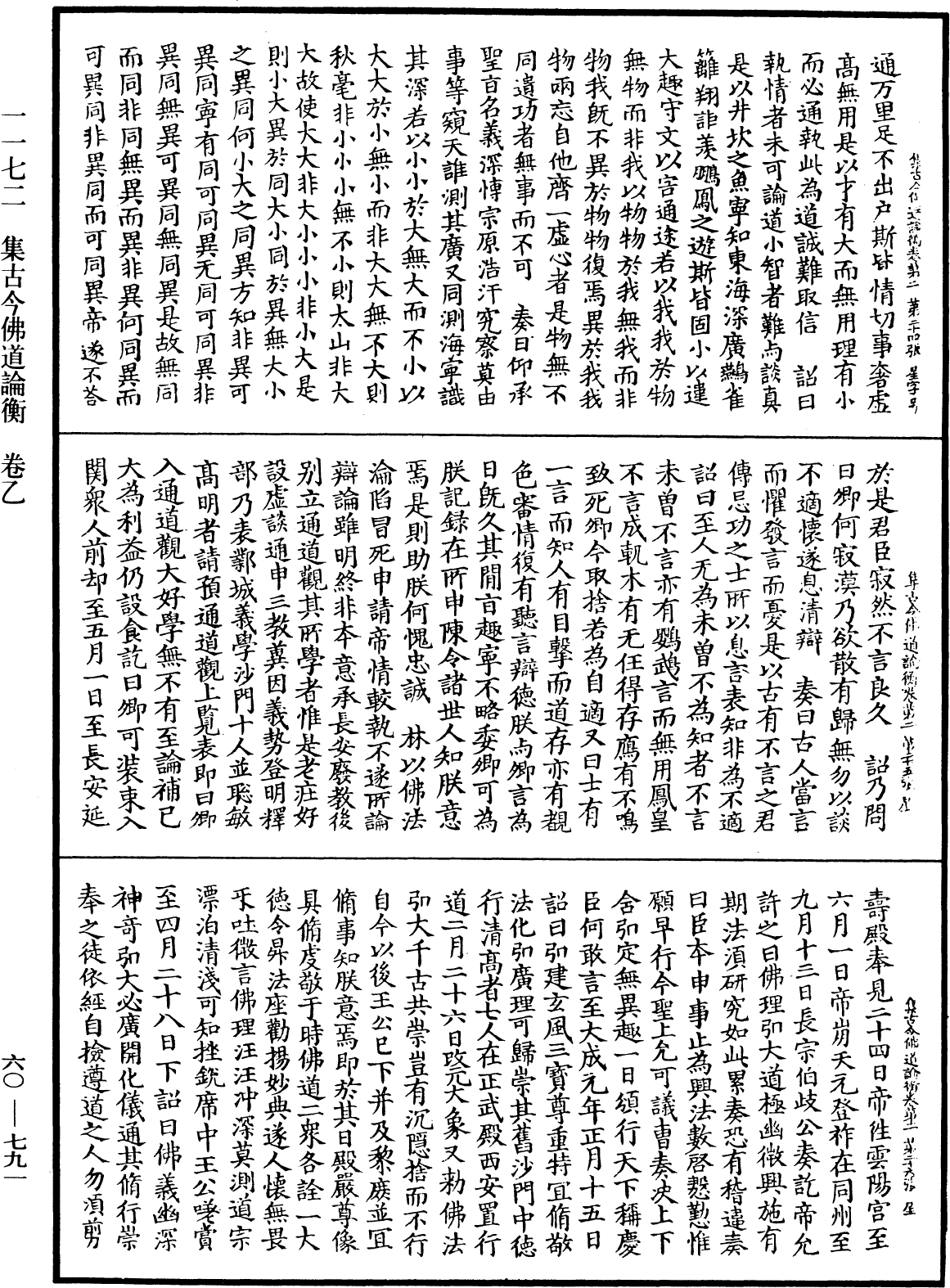 集古今佛道論衡《中華大藏經》_第60冊_第0791頁