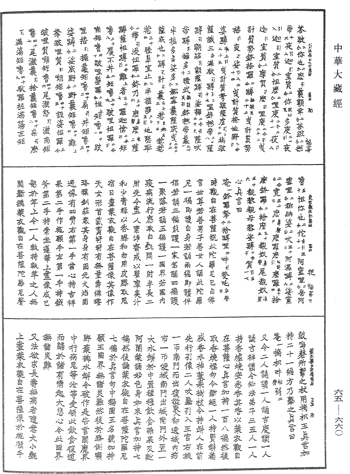 葉衣觀自在菩薩經《中華大藏經》_第65冊_第0660頁