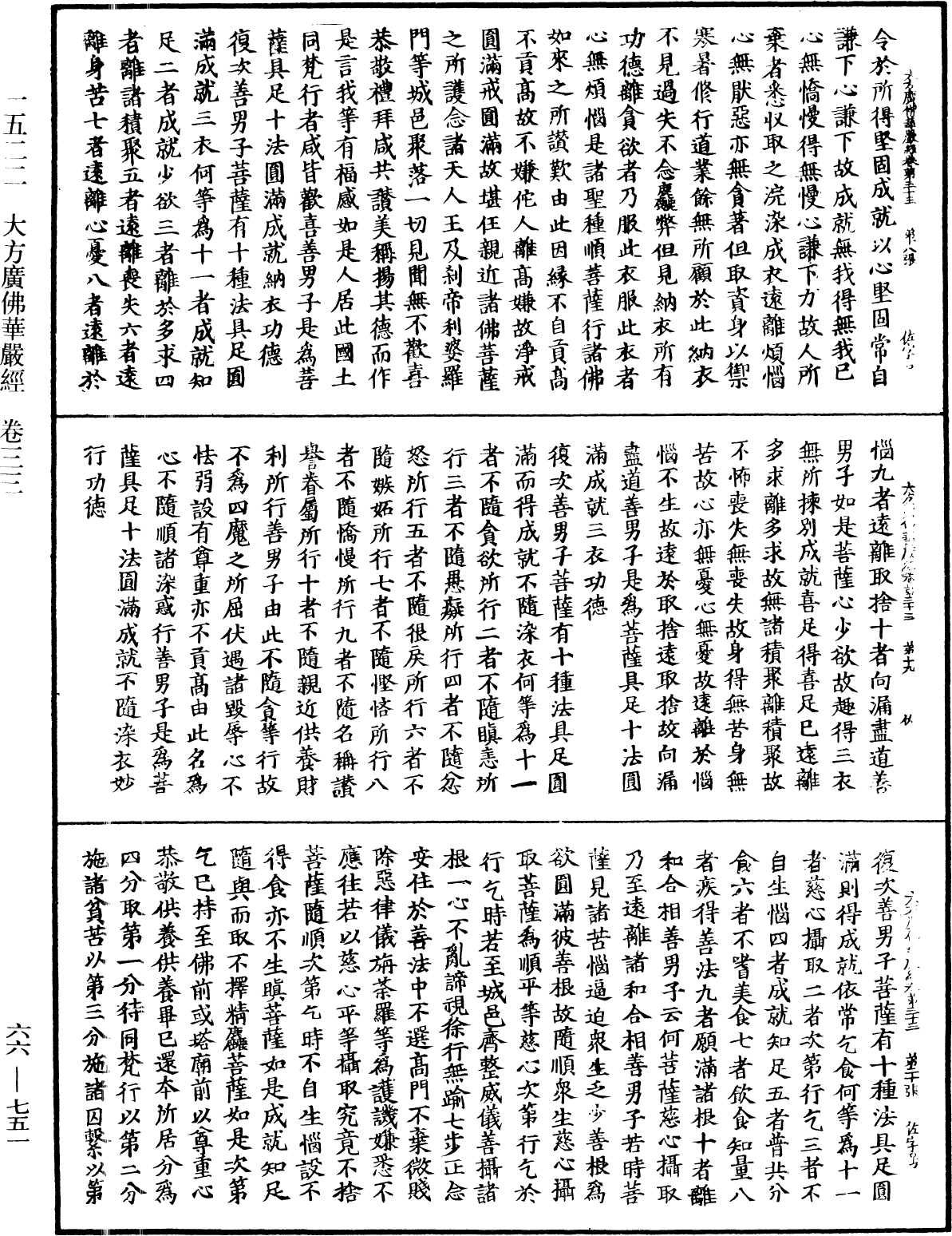 大方廣佛華嚴經《中華大藏經》_第66冊_第751頁