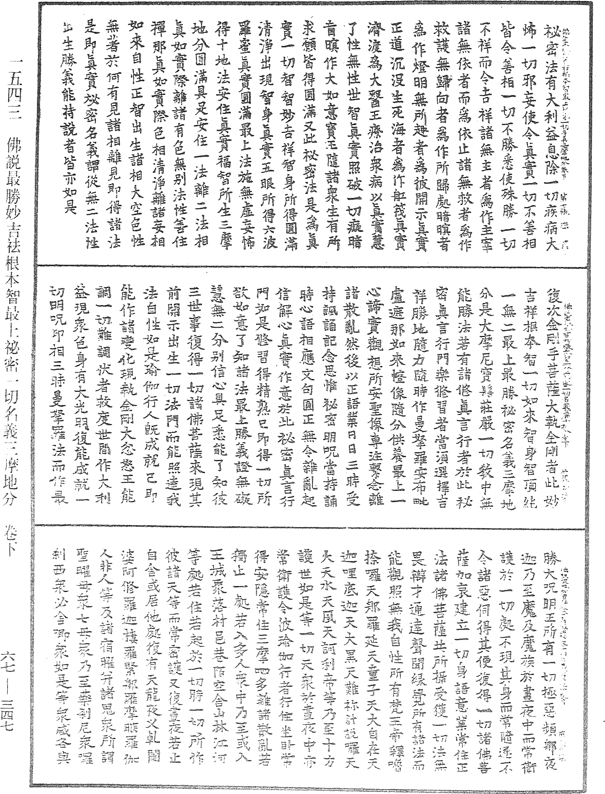 佛說最勝妙吉祥本智最上秘密一切名義三摩地分《中華大藏經》_第67冊_第347頁