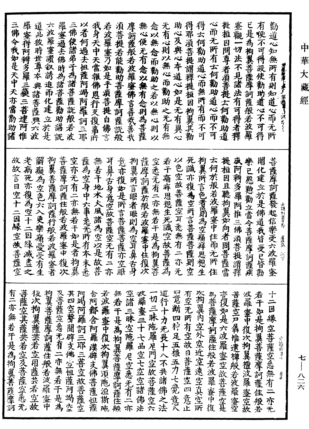 光讚般若波羅蜜經《中華大藏經》_第7冊_第0826頁