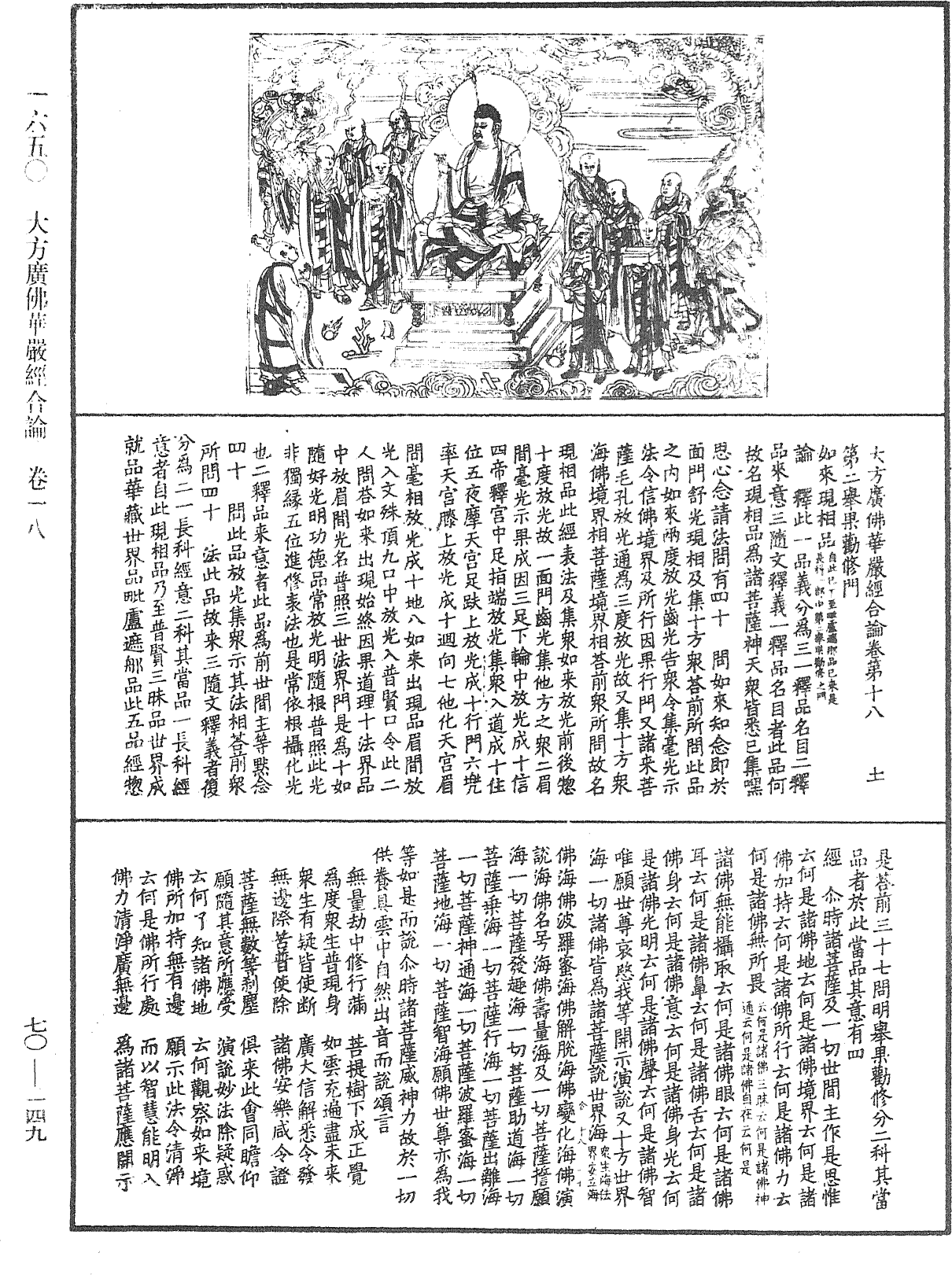 大方廣佛華嚴經合論《中華大藏經》_第70冊_第0149頁