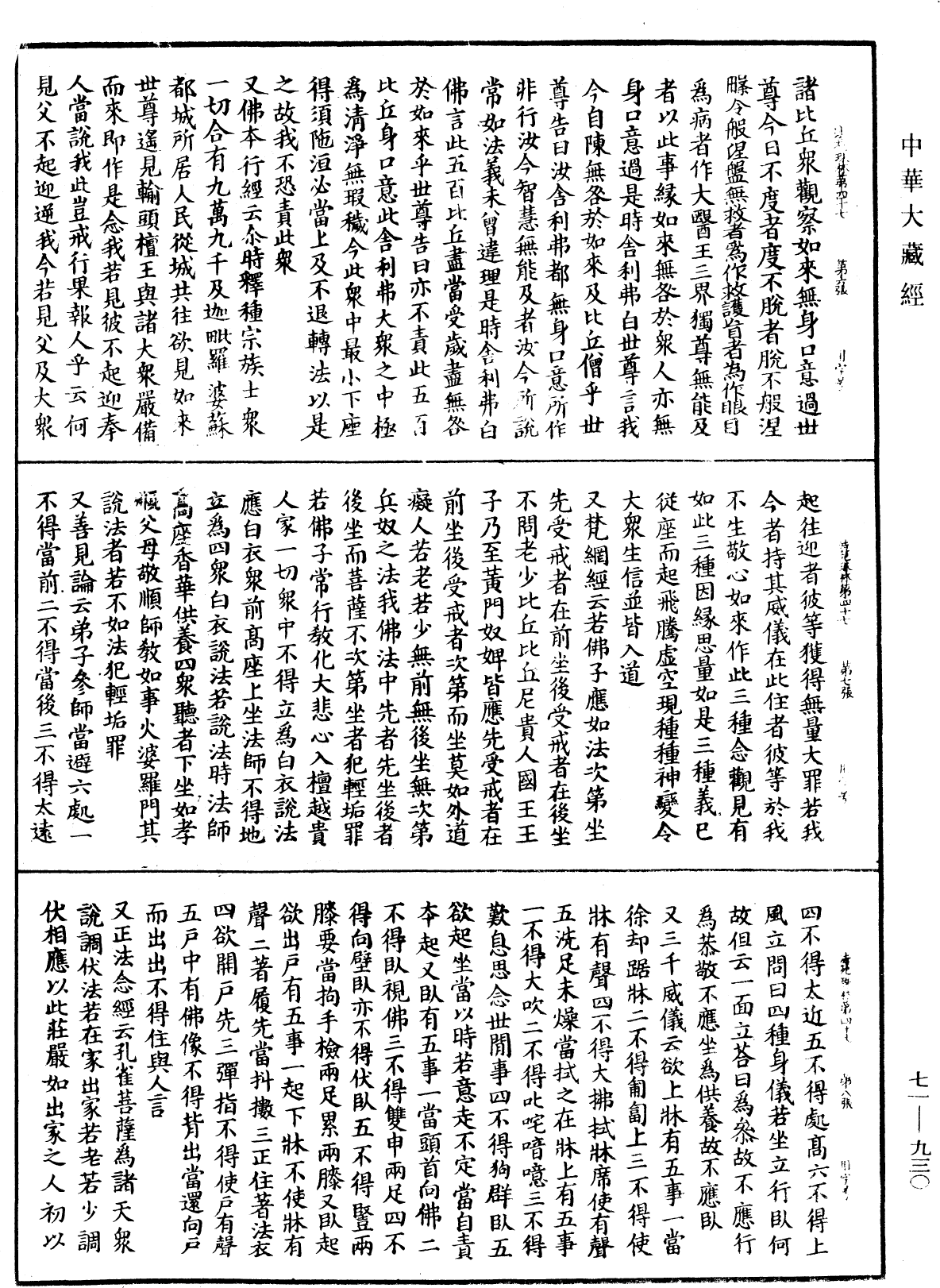 法苑珠林《中華大藏經》_第71冊_第930頁