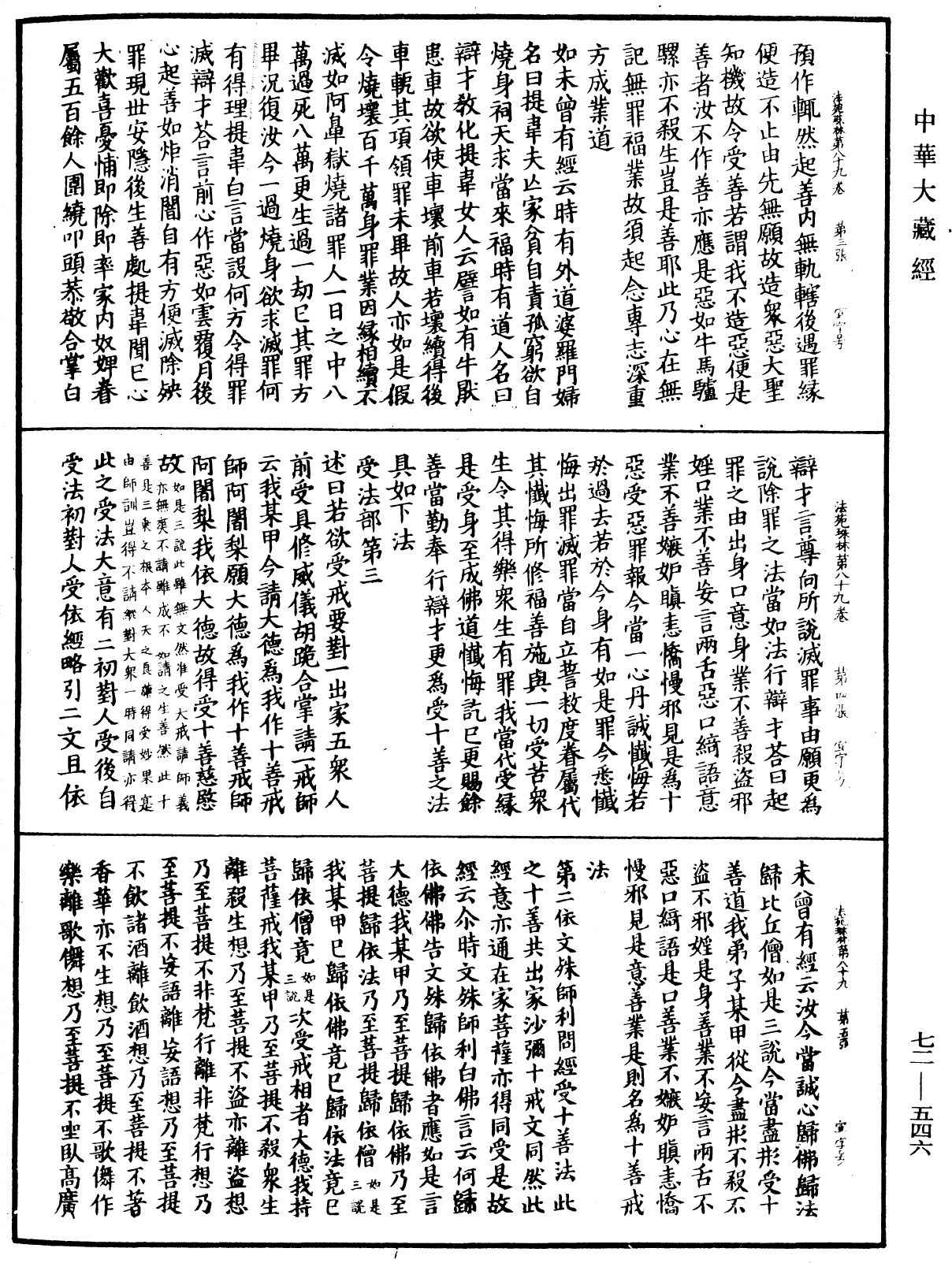 法苑珠林《中華大藏經》_第72冊_第546頁