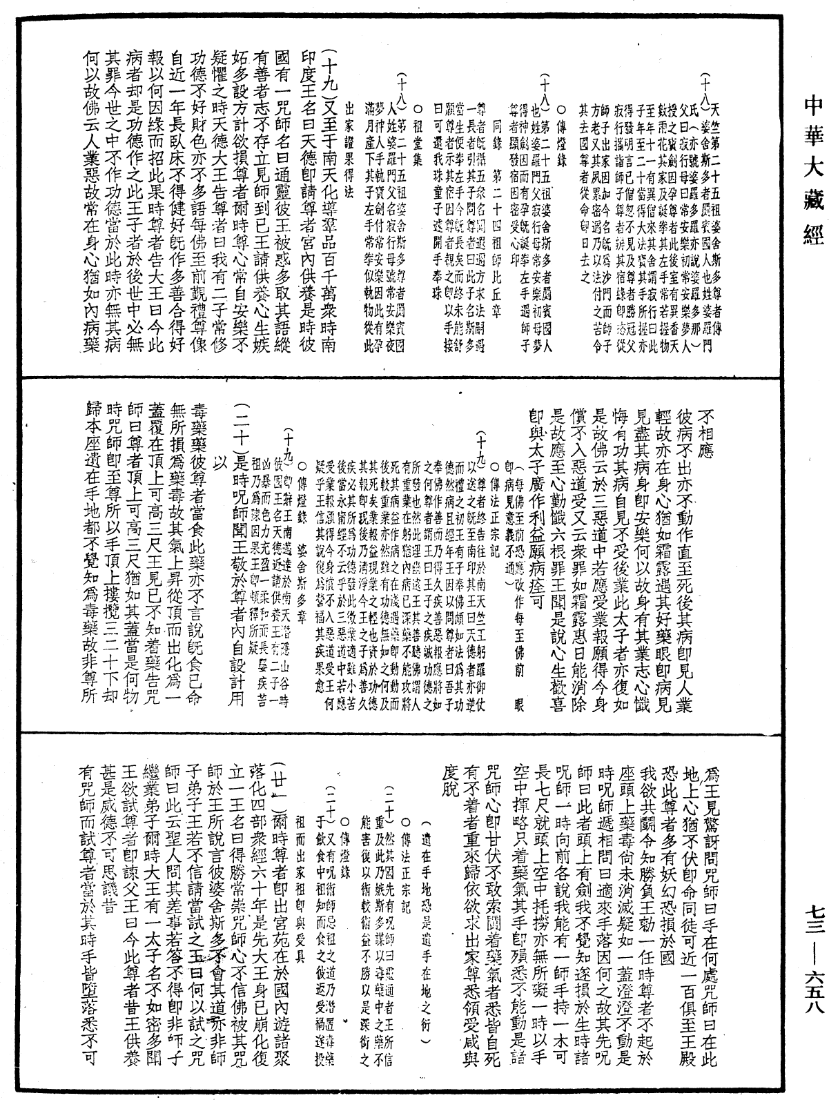 双峯山曹侯溪宝林传《中华大藏经》_第73册_第0658页