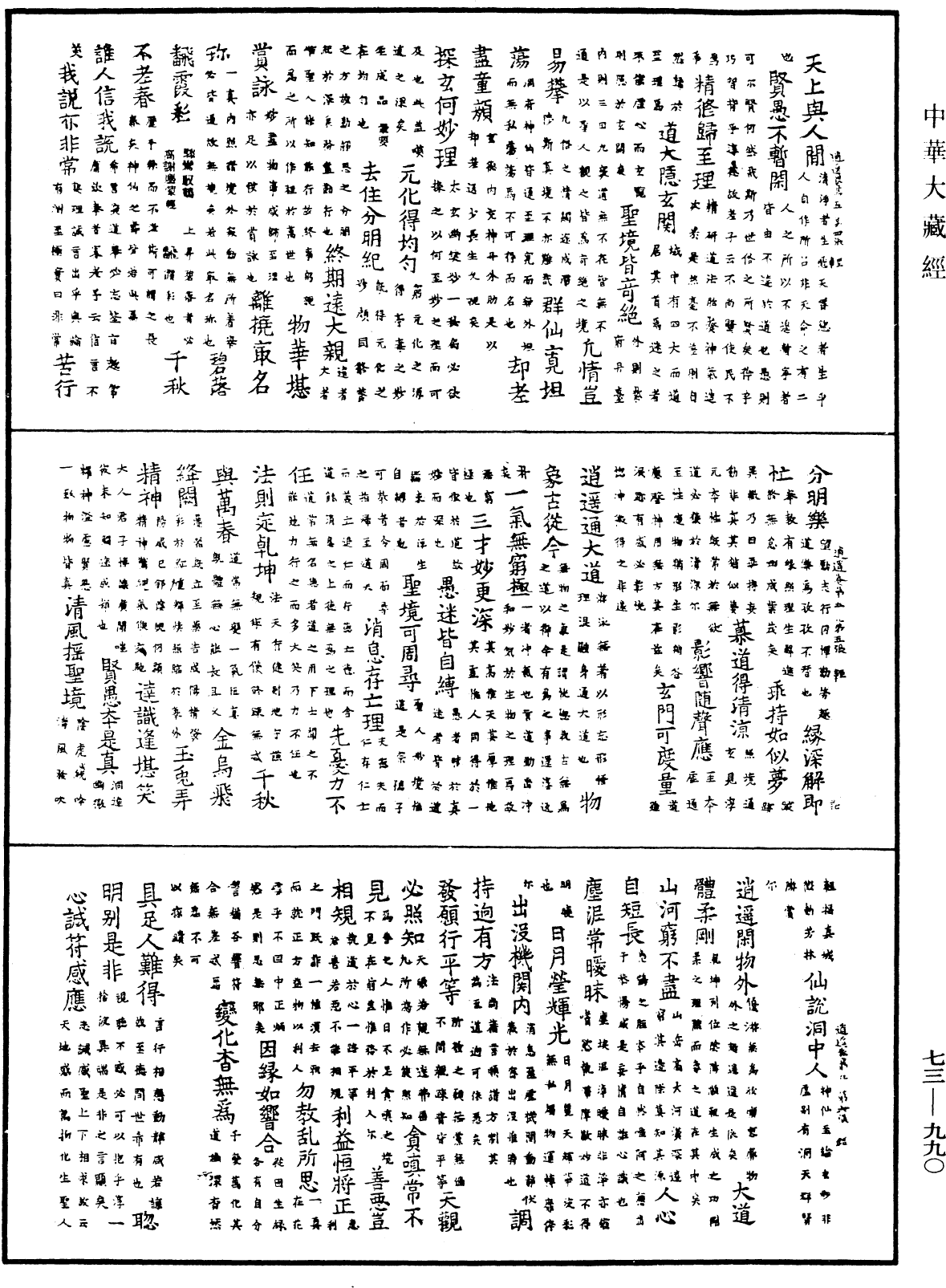 御製逍遙詠《中華大藏經》_第73冊_第0990頁