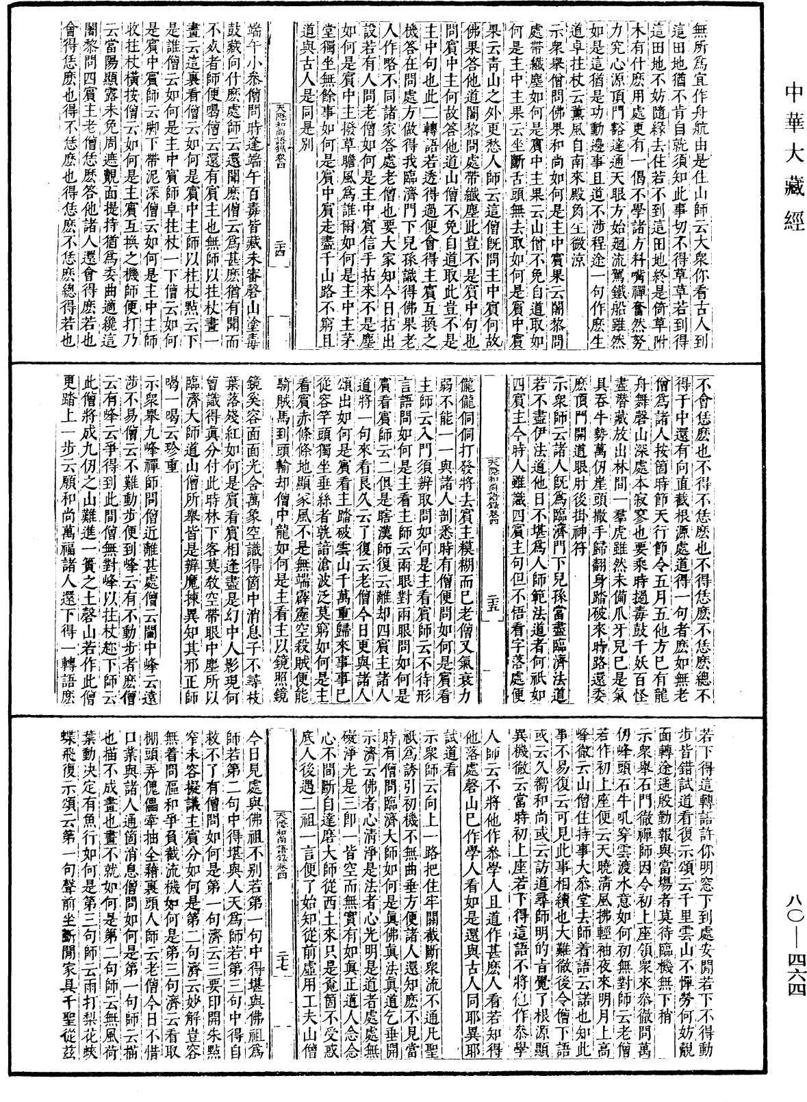 天隱和尚語錄(別本)《中華大藏經》_第80冊_第464頁