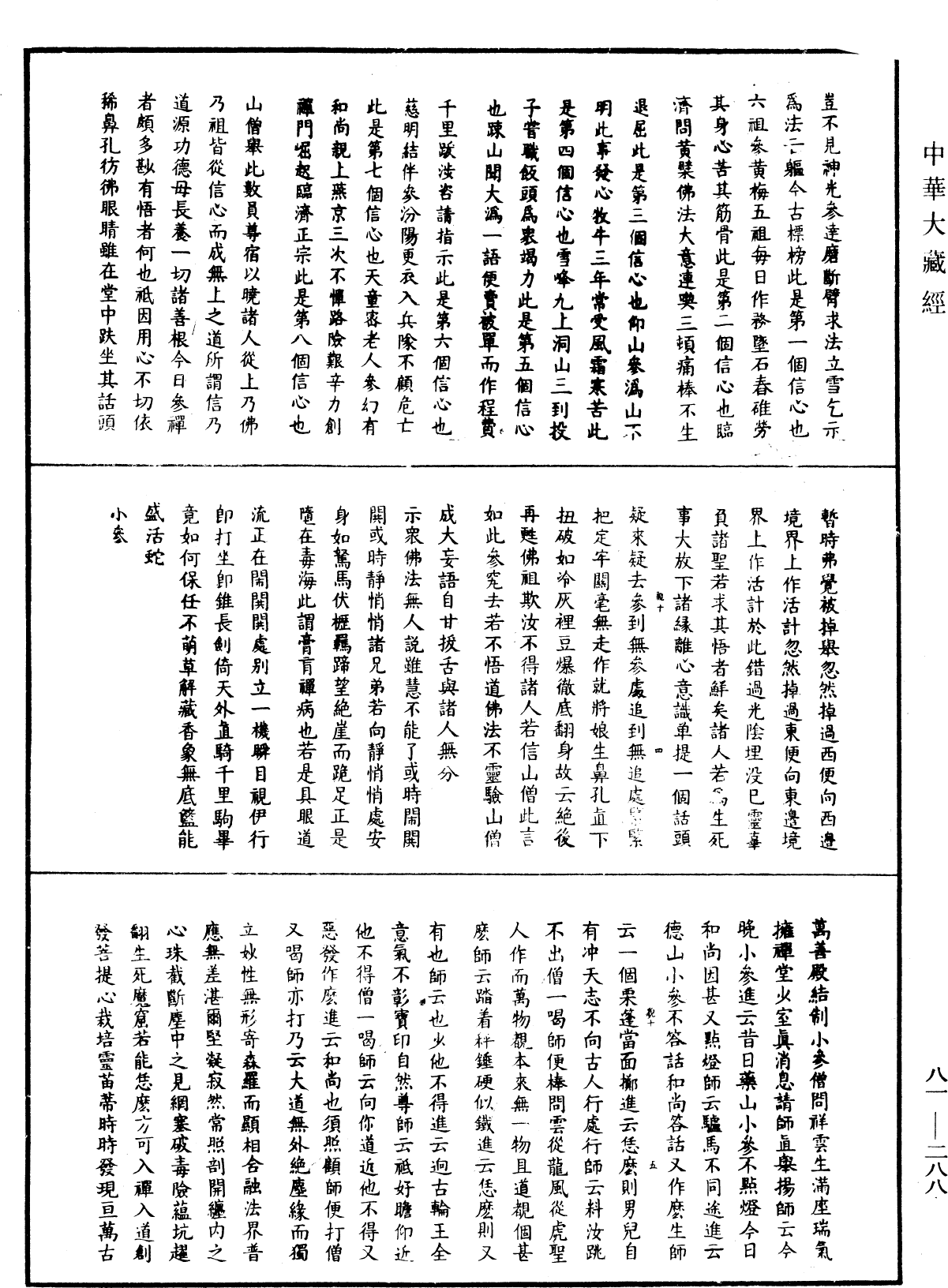 明覺聰禪師語錄《中華大藏經》_第81冊_第0288頁