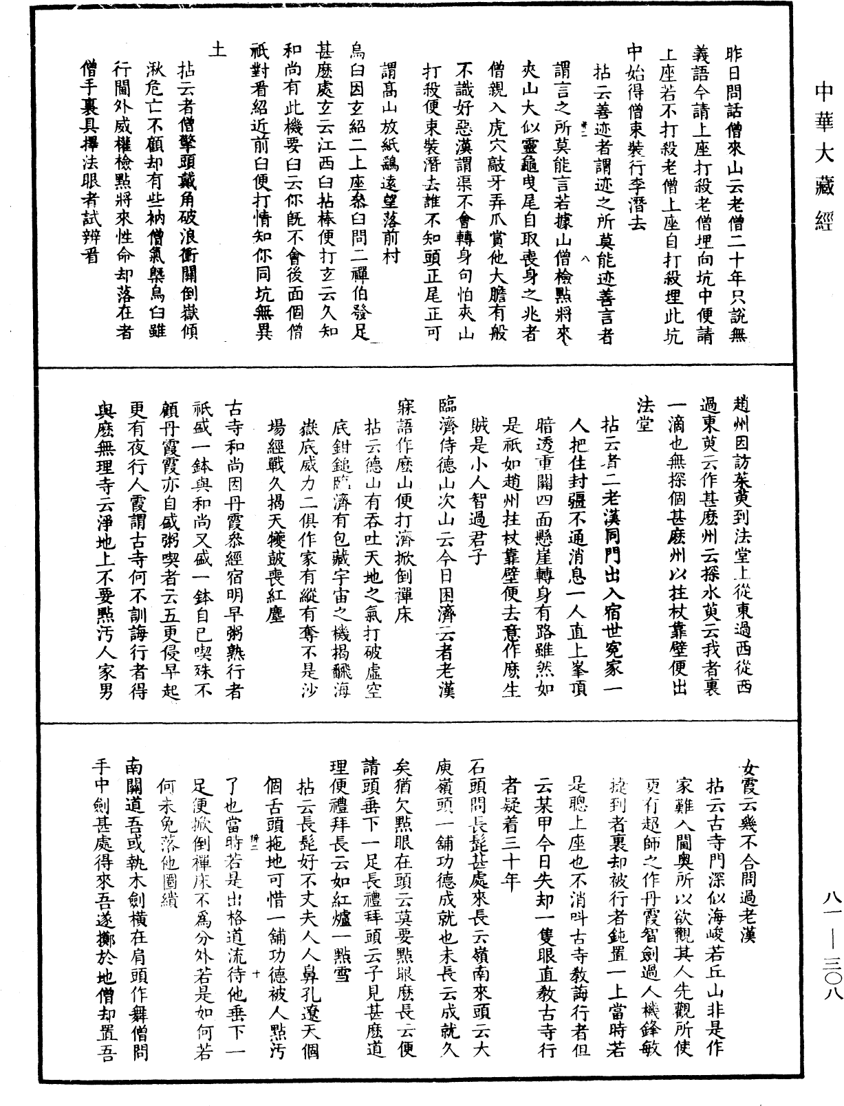 明覺聰禪師語錄《中華大藏經》_第81冊_第0308頁