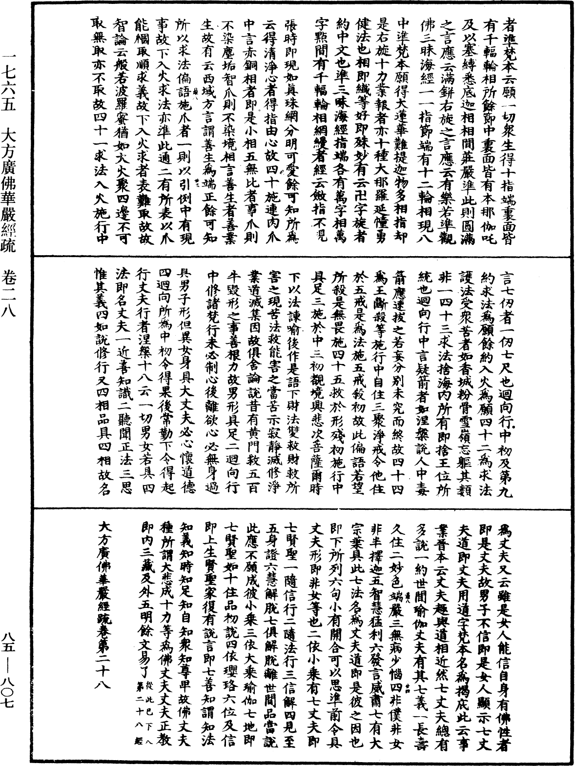 大方廣佛華嚴經疏《中華大藏經》_第85冊_第0807頁