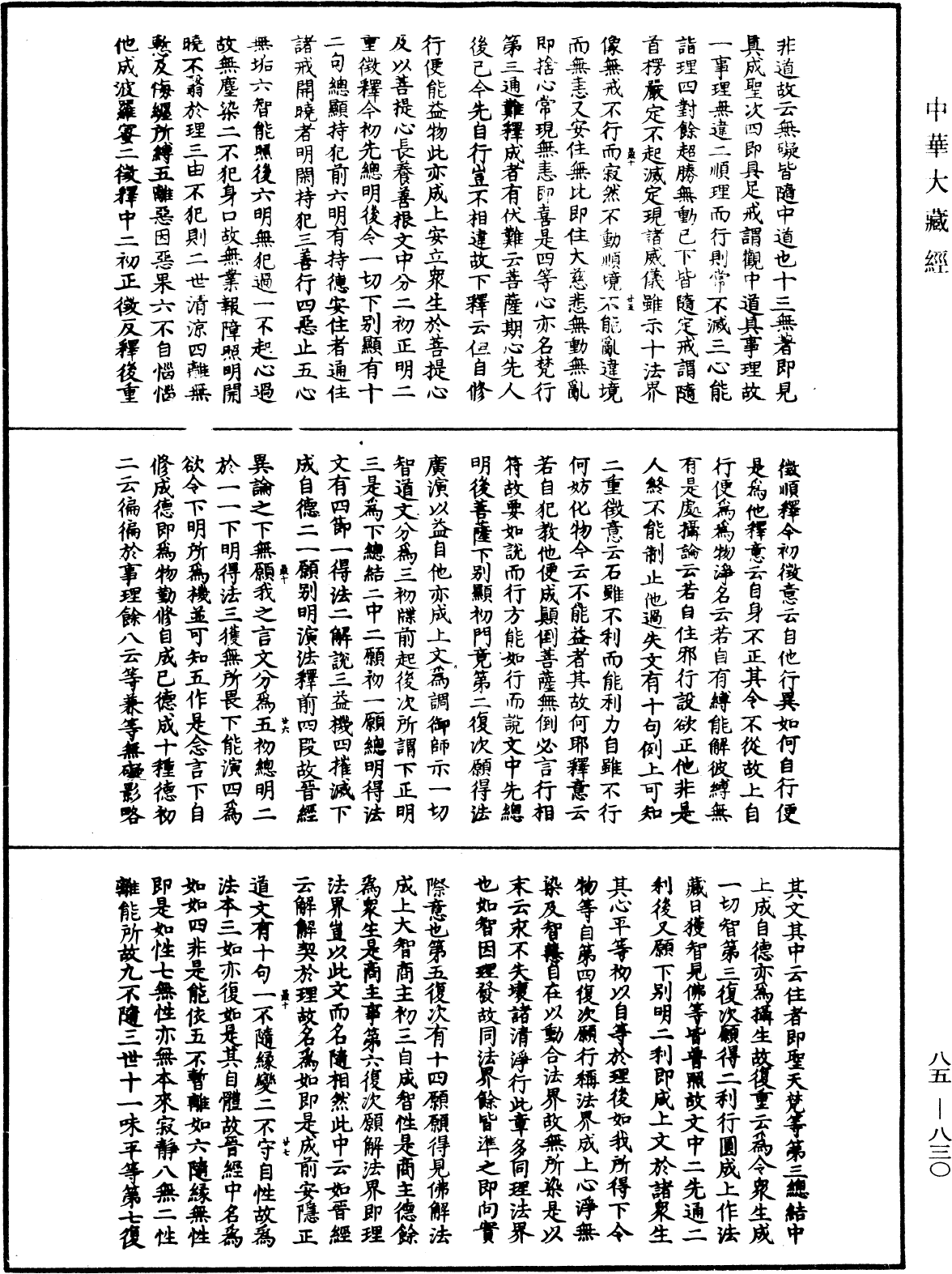 大方廣佛華嚴經疏《中華大藏經》_第85冊_第0830頁