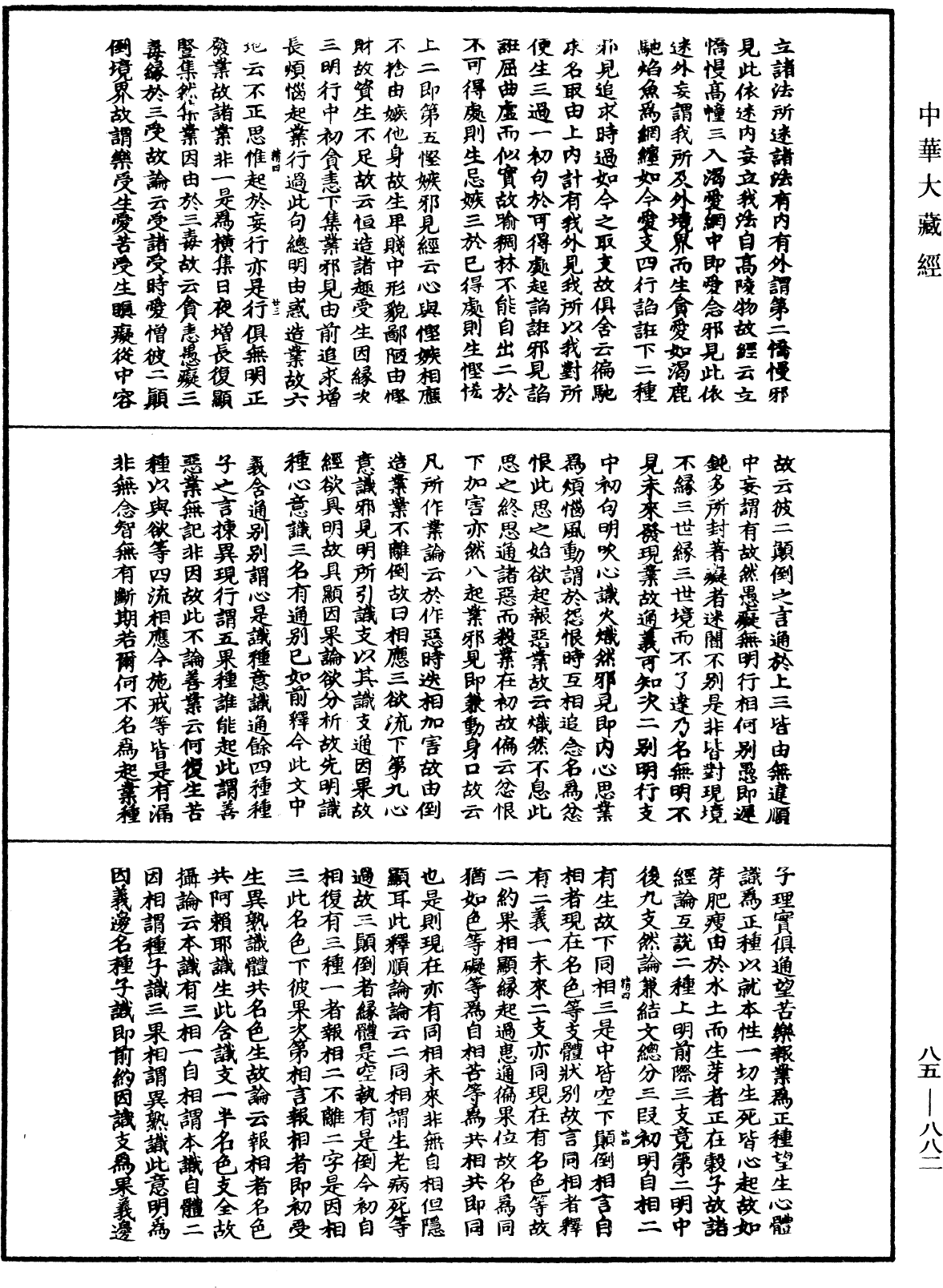 大方廣佛華嚴經疏《中華大藏經》_第85冊_第0882頁