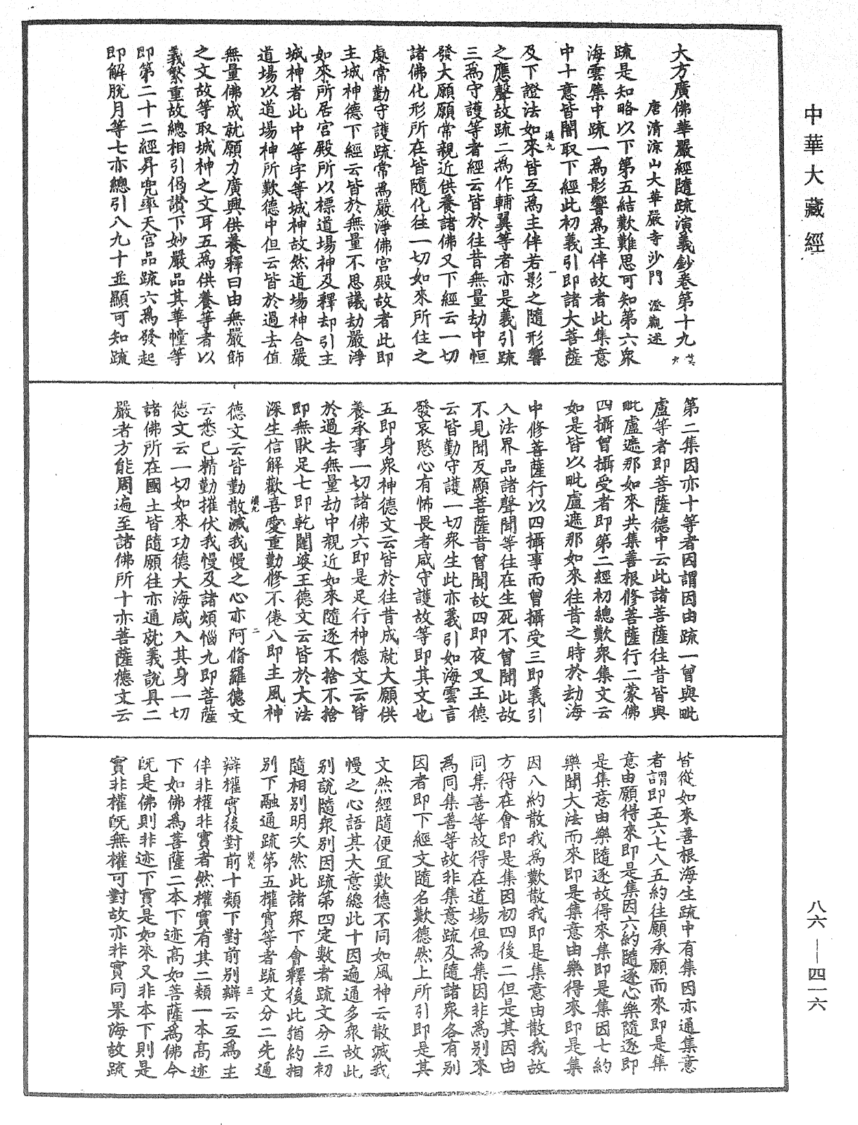 大方廣佛華嚴經隨疏演義鈔《中華大藏經》_第86冊_第0416頁