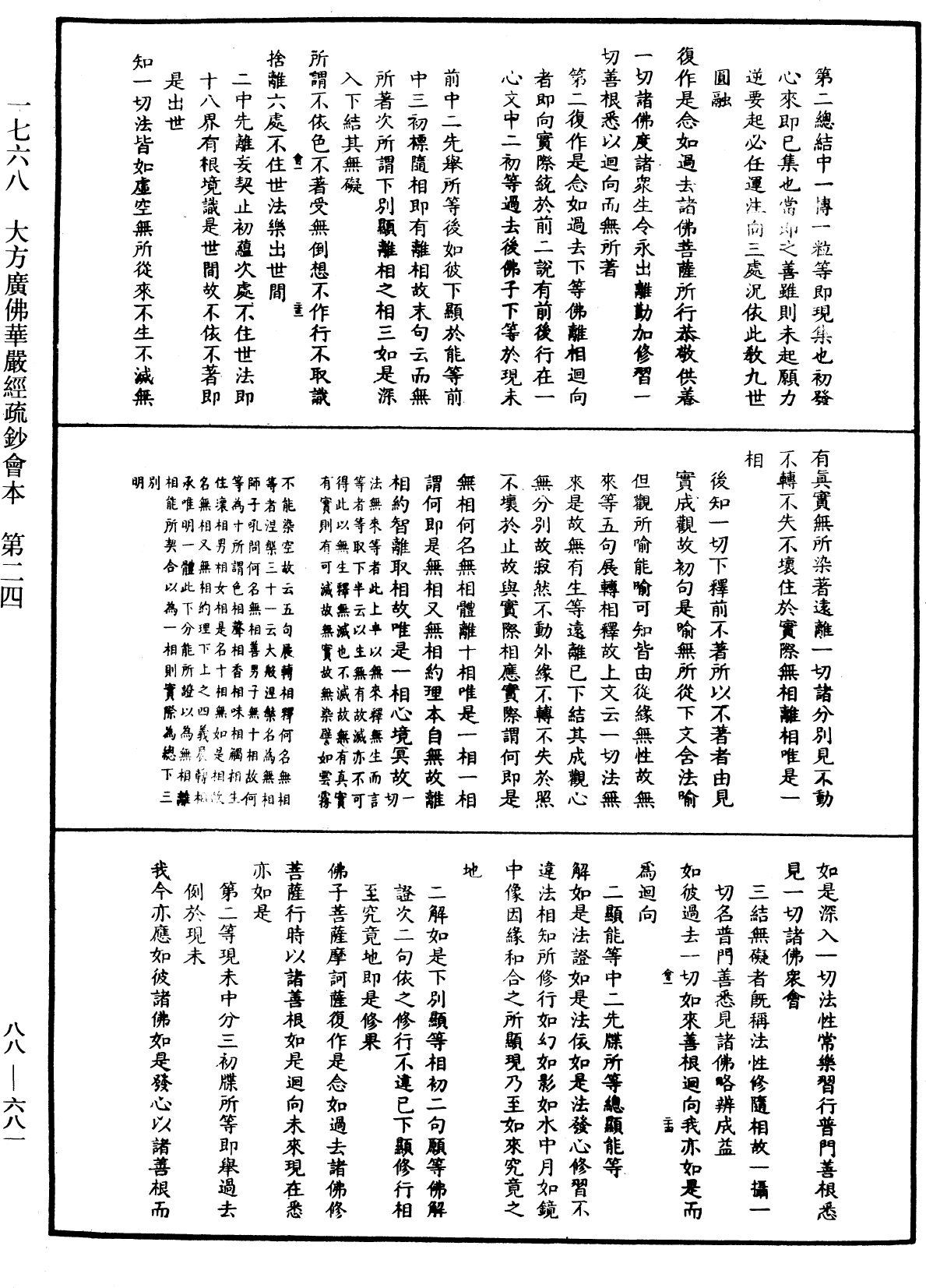 大方廣佛華嚴經疏鈔會本《中華大藏經》_第88冊_第681頁