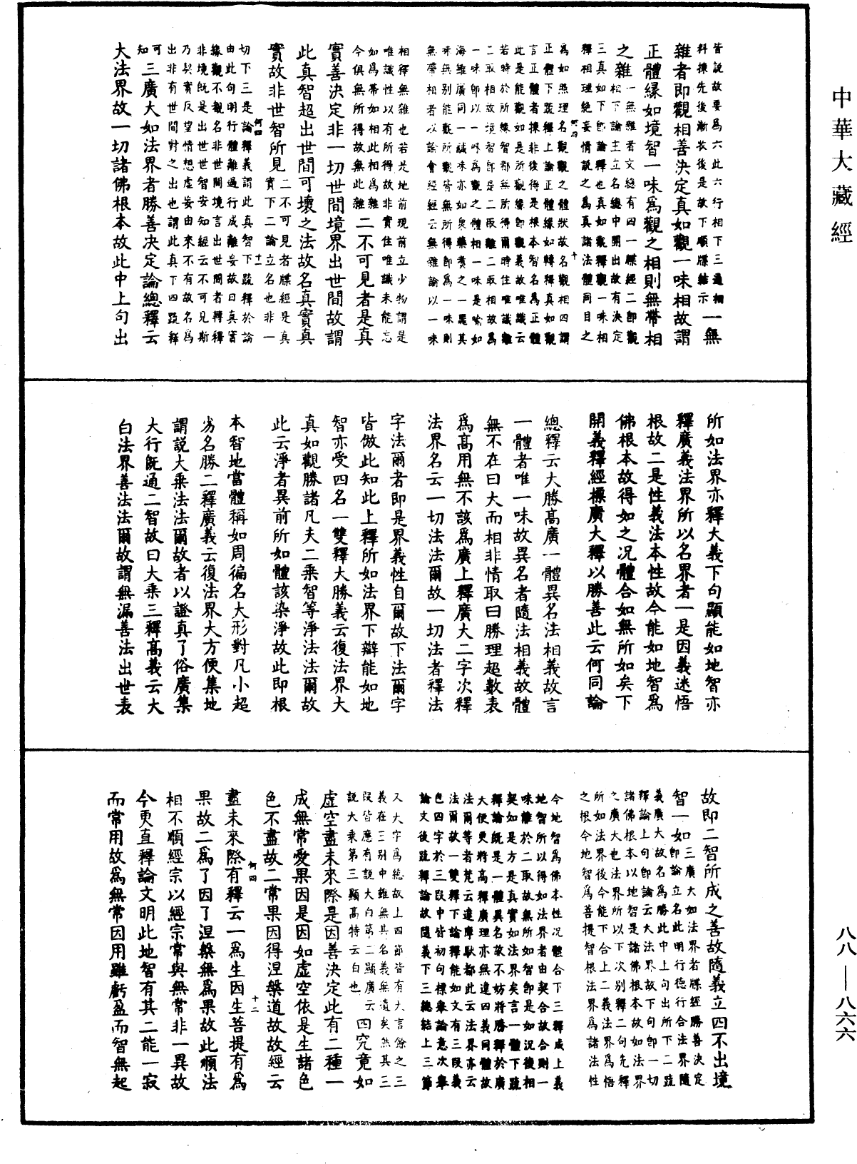 大方廣佛華嚴經疏鈔會本《中華大藏經》_第88冊_第866頁