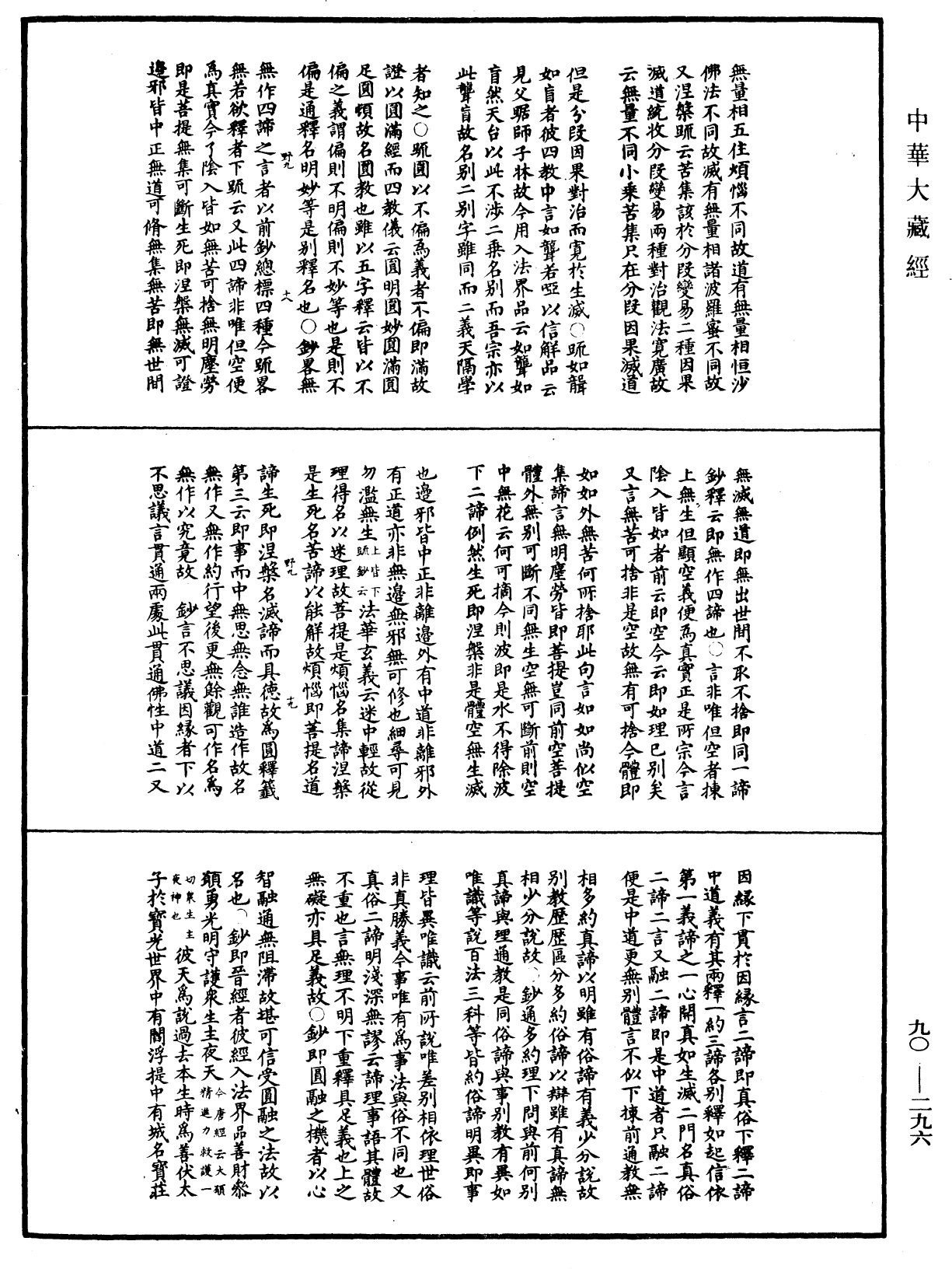 华严悬谈会玄记《中华大藏经》_第90册_第296页