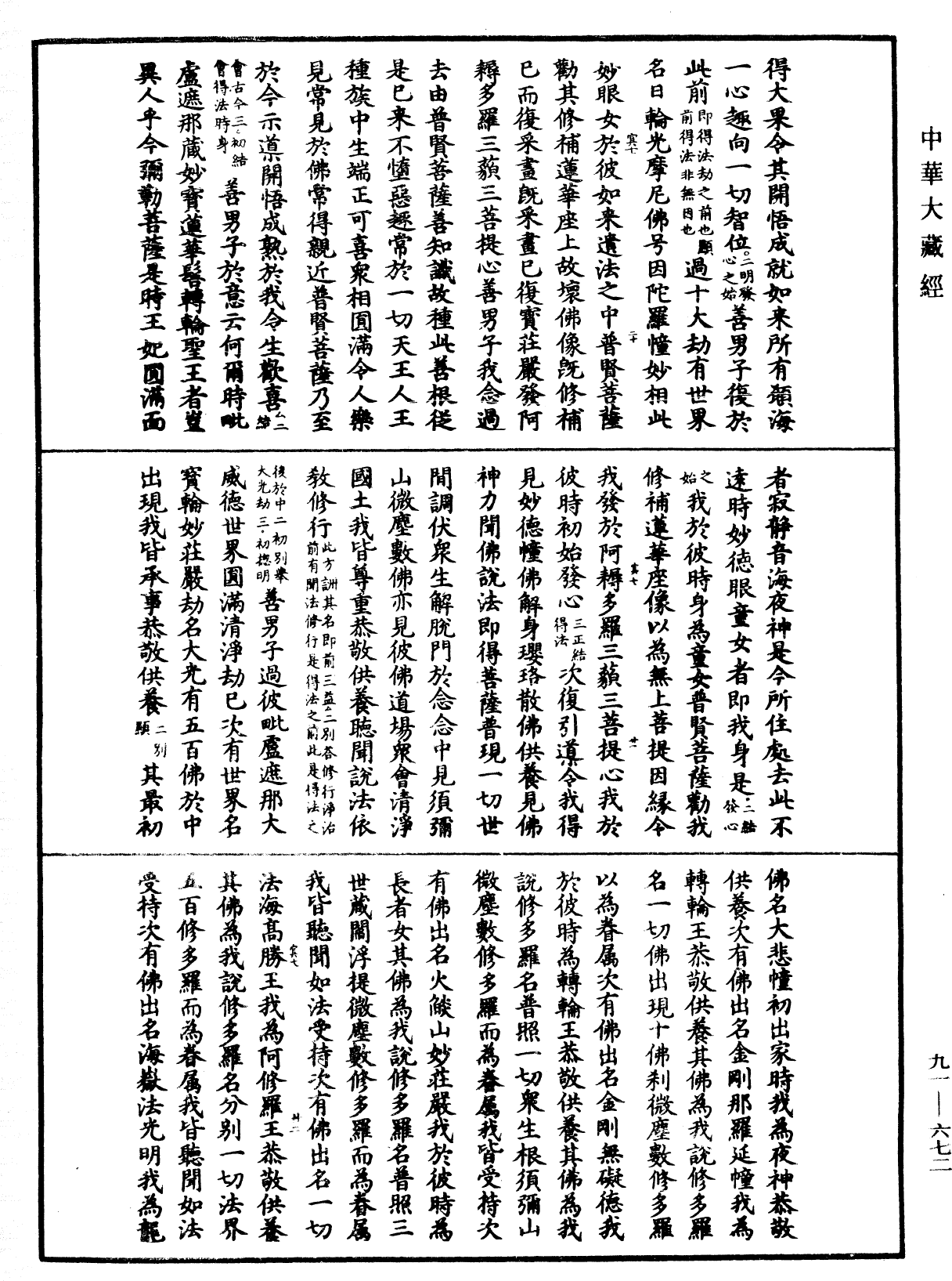 大方廣佛華嚴經疏《中華大藏經》_第91冊_第0672頁