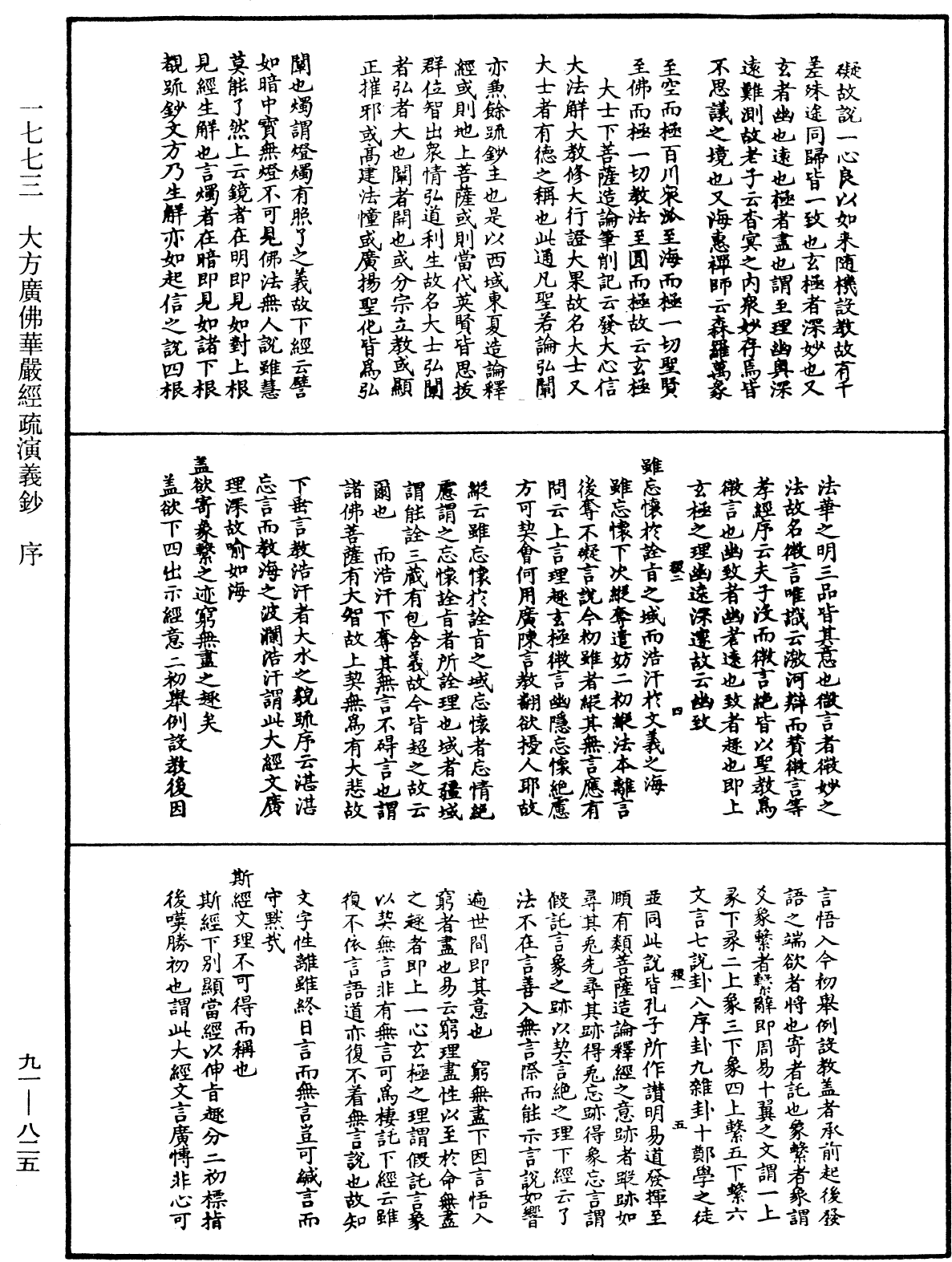 大方廣佛華嚴經疏演義鈔《中華大藏經》_第91冊_第0825頁