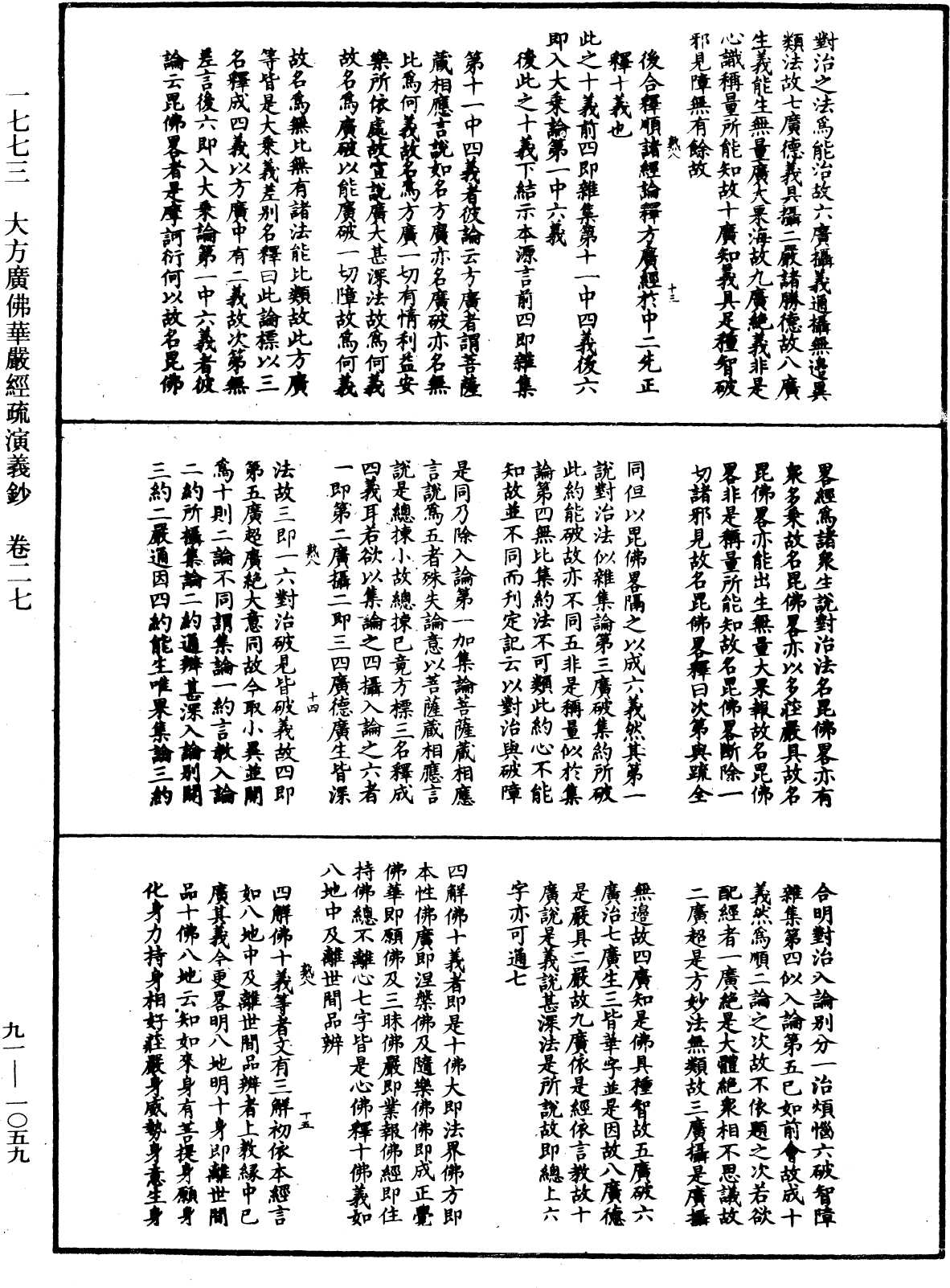 大方廣佛華嚴經疏演義鈔《中華大藏經》_第91冊_第1059頁