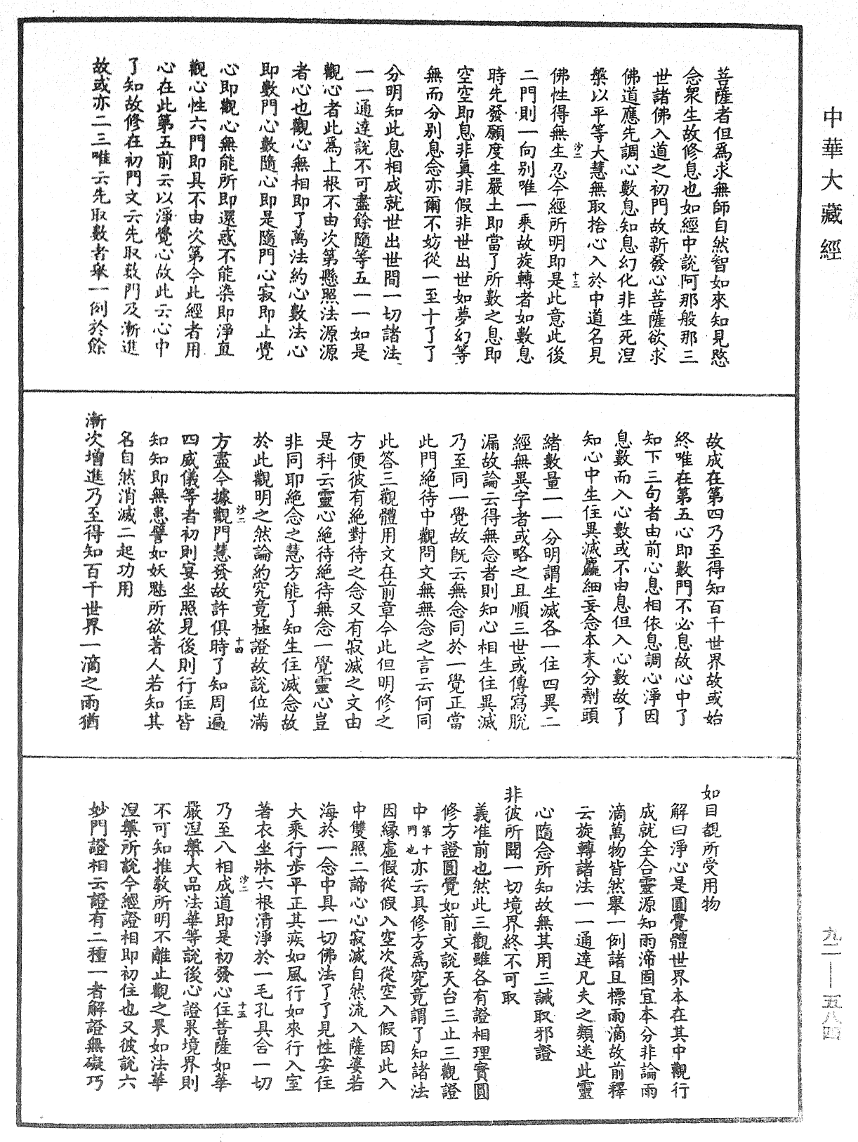 大方广圆觉经大疏《中华大藏经》_第92册_第584页