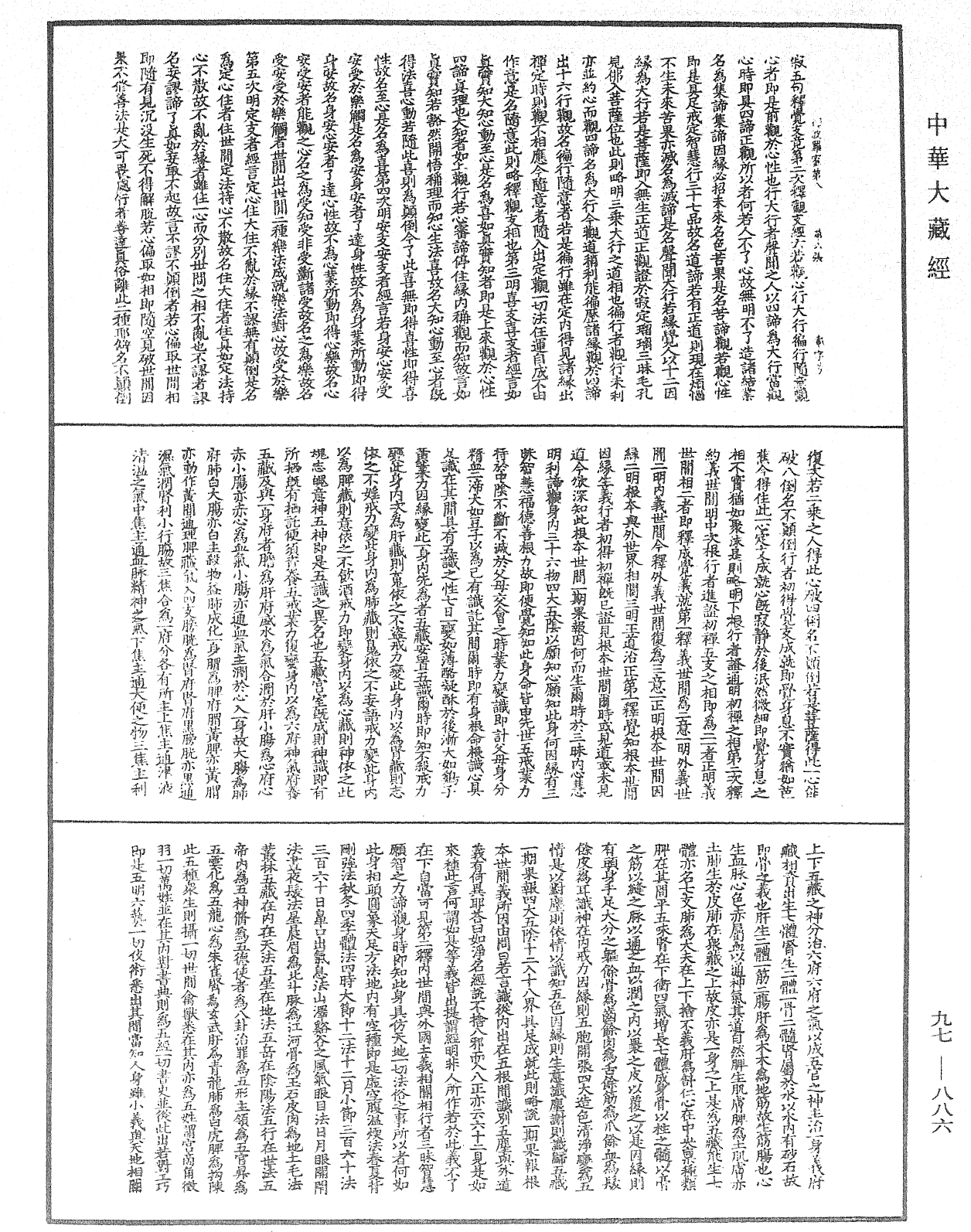 釋禪波羅蜜次第法門《中華大藏經》_第97冊_第886頁