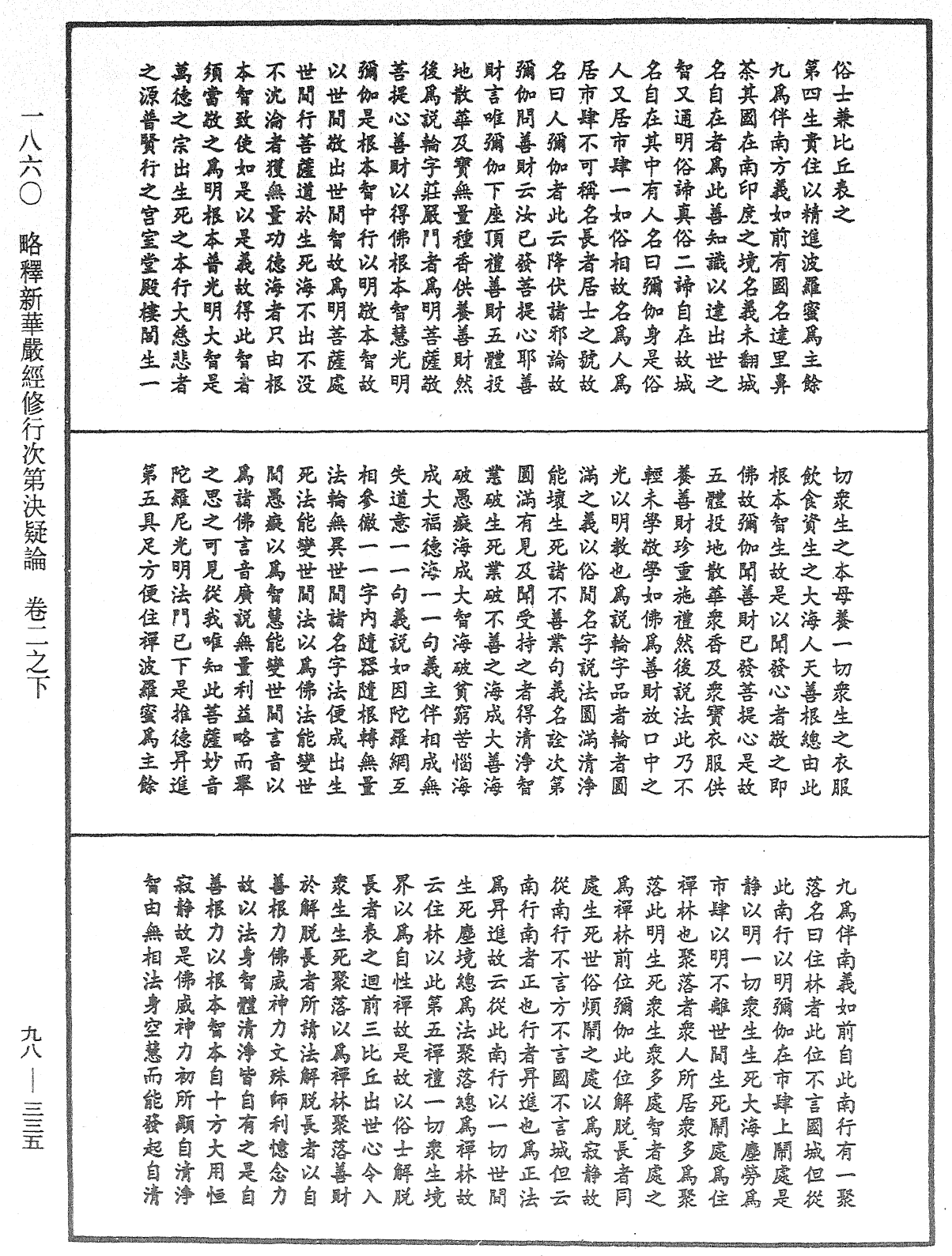 略釋新華嚴經修行次第決疑論《中華大藏經》_第98冊_第335頁