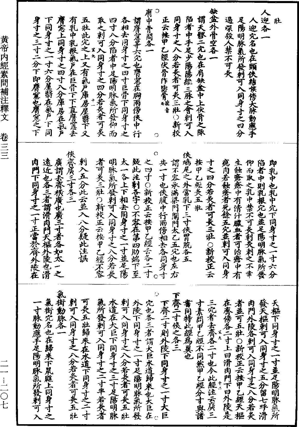 黃帝內經素問補註釋文《道藏》第21冊_第207頁