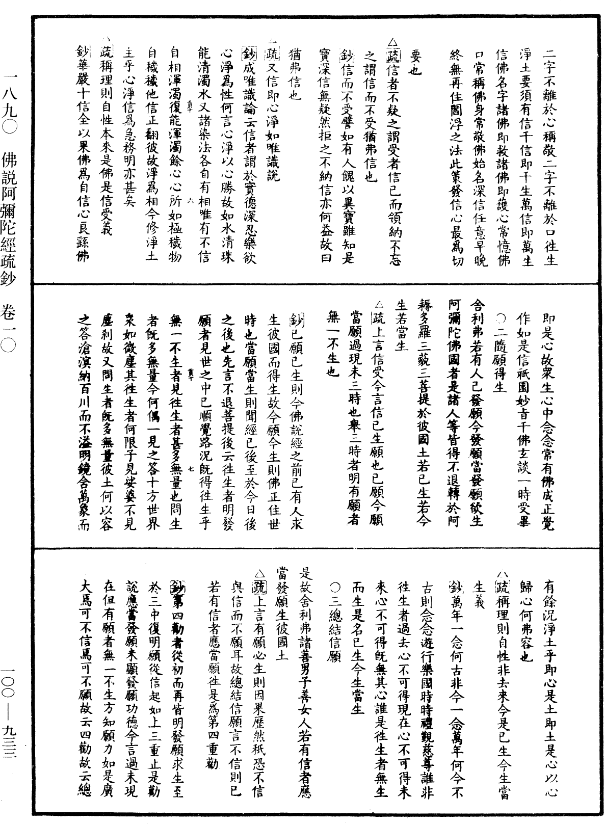 佛說阿彌陀經疏鈔《中華大藏經》_第100冊_第933頁