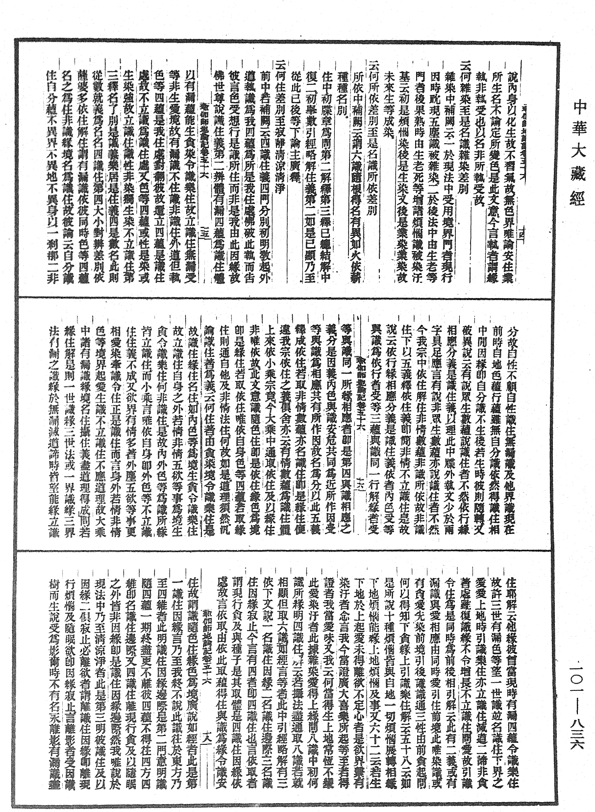 瑜伽師地論記《中華大藏經》_第101冊_第836頁