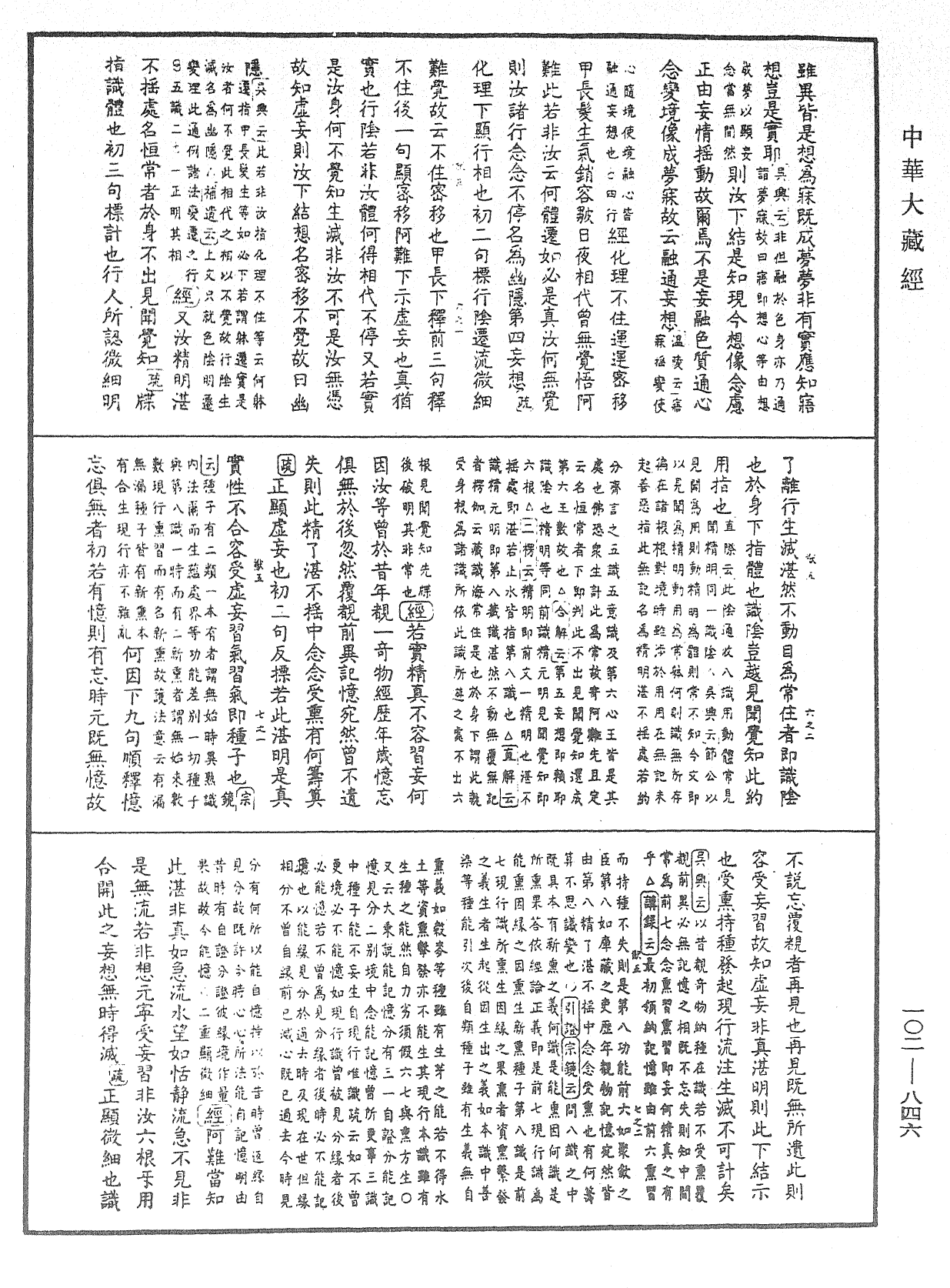 大佛頂首楞嚴經疏解蒙鈔《中華大藏經》_第102冊_第846頁