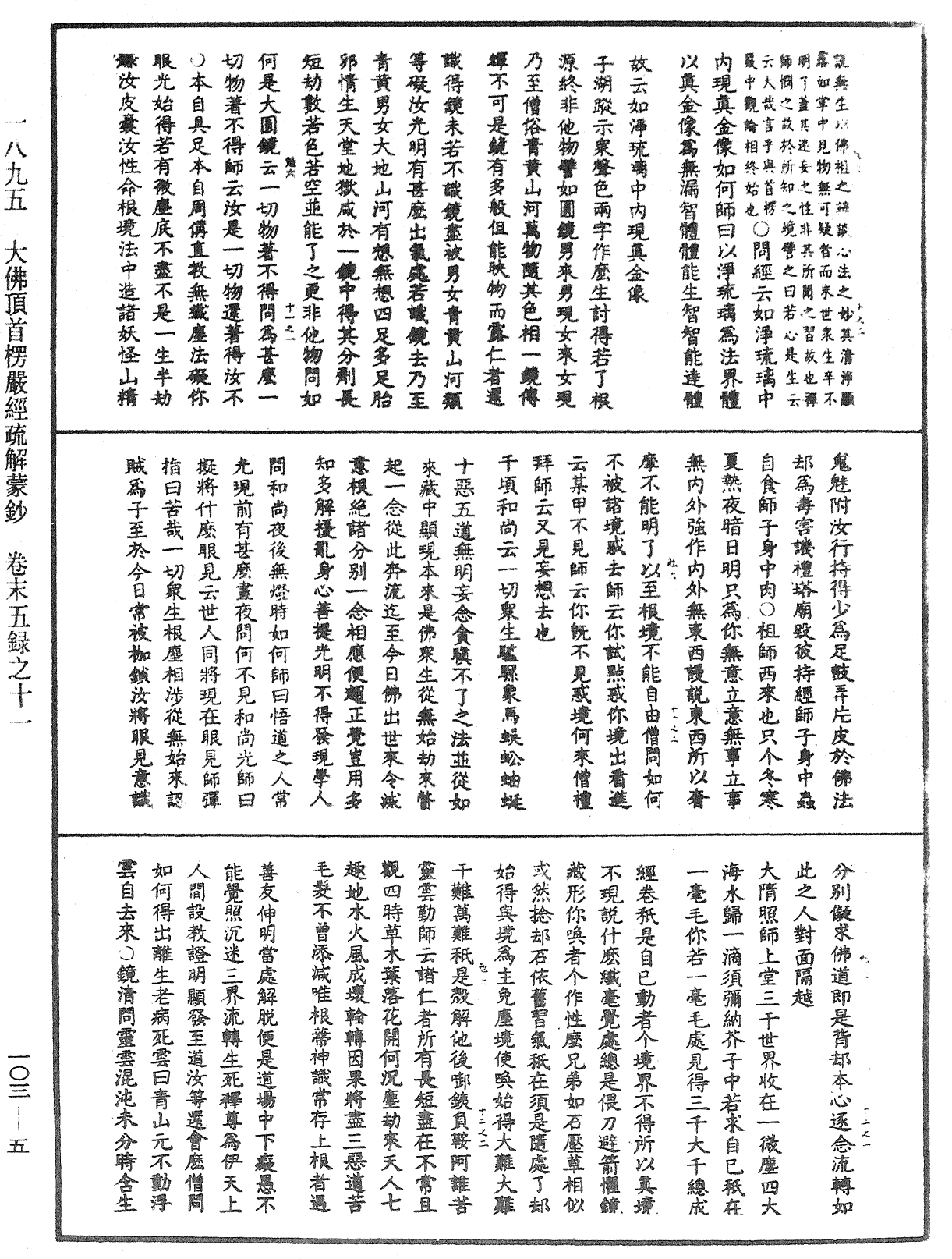 大佛頂首楞嚴經疏解蒙鈔《中華大藏經》_第103冊_第005頁