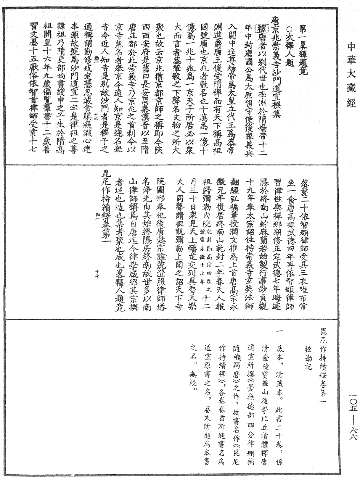 毘尼作持續釋《中華大藏經》_第105冊_第066頁