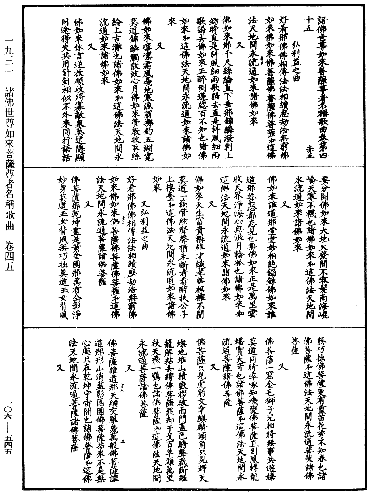 諸佛世尊如來菩薩尊者名稱歌曲《中華大藏經》_第106冊_第545頁