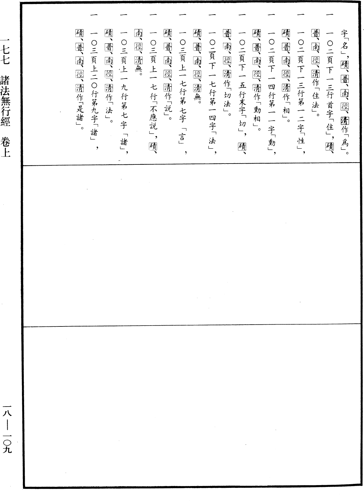 諸法無行經《中華大藏經》_第18冊_第109頁1