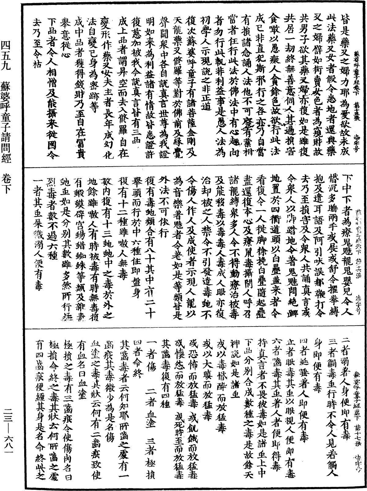 蘇婆呼童子請問經《中華大藏經》_第23冊_第681頁