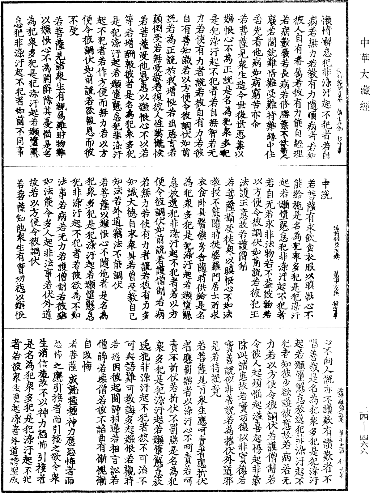 菩薩地持經《中華大藏經》_第24冊_第466頁