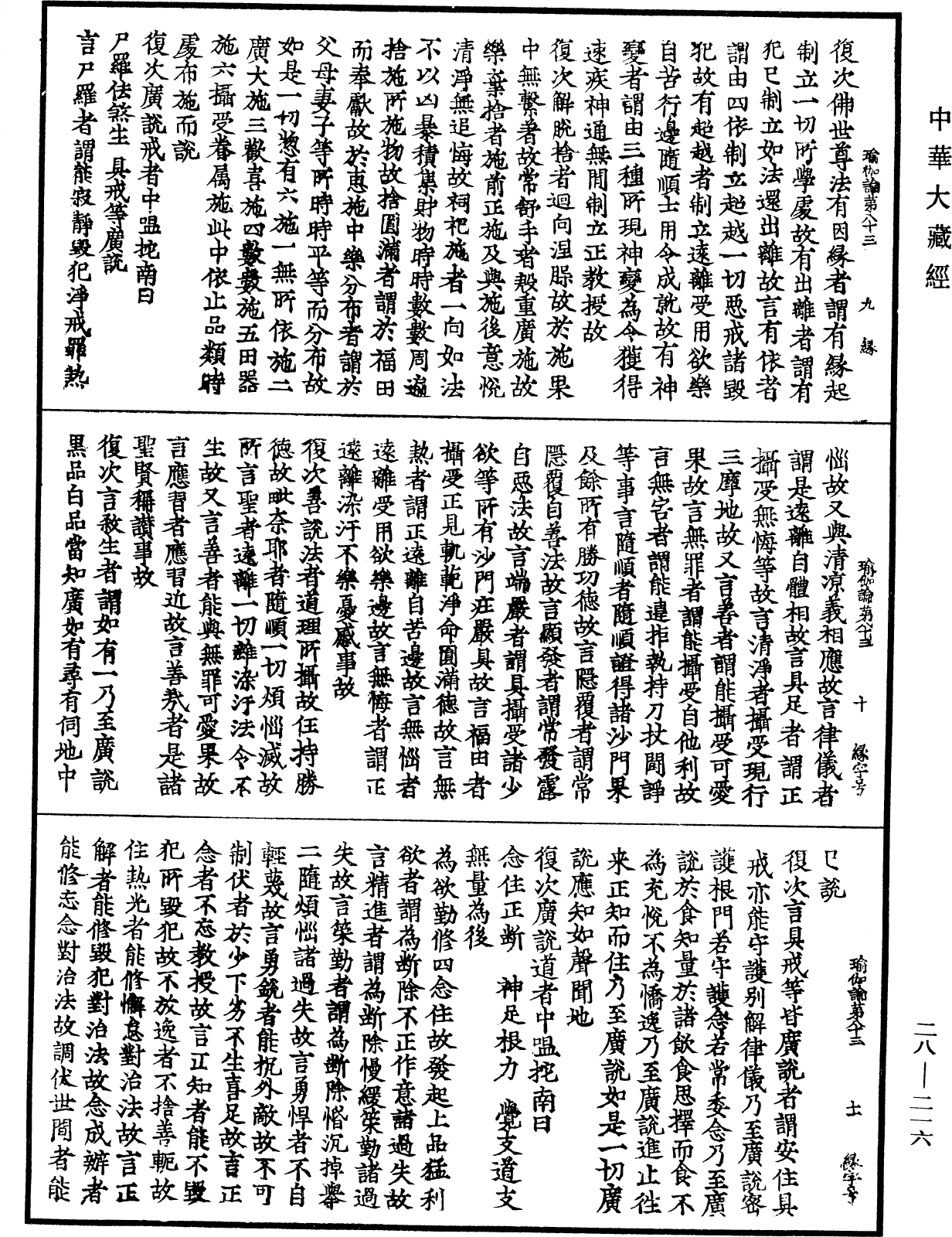 瑜伽師地論《中華大藏經》_第28冊_第0216頁